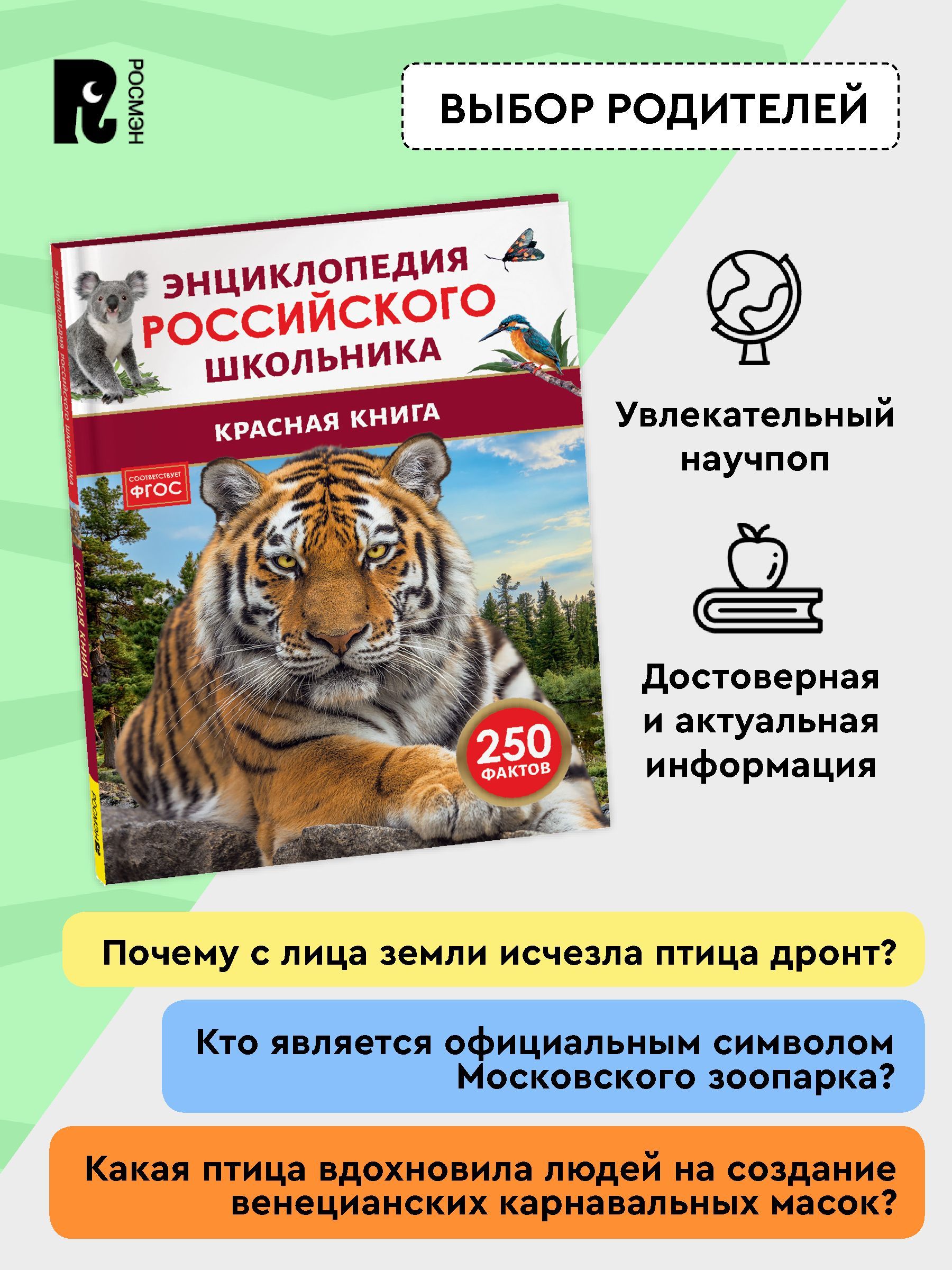 Красная книга. Энциклопедия российского школьника | Red Data Book. Encyclopedia of the Russian Schoolchild - Ozon image 3