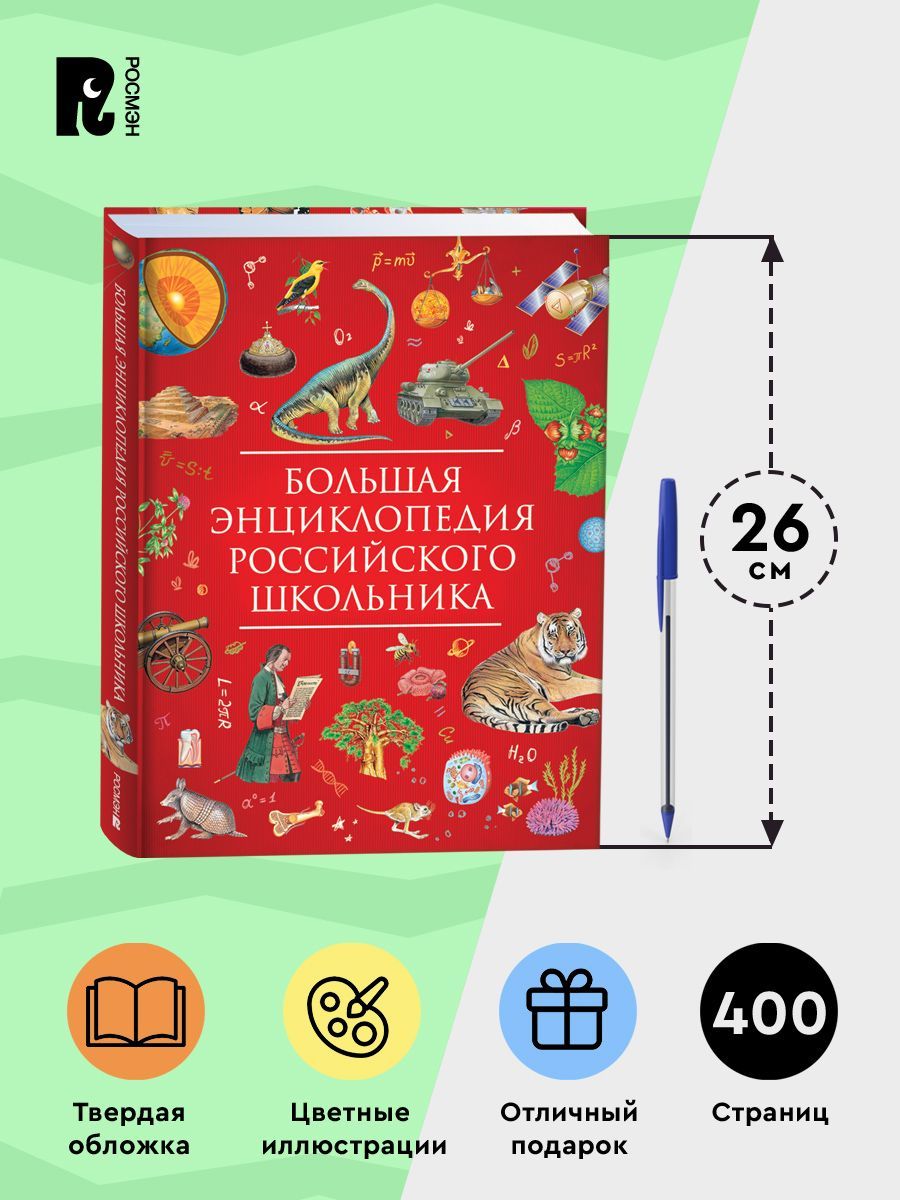 Большая энциклопедия российского школьника для детей от 10 лет Подарочное издание | Reference Book - Ozon image 4