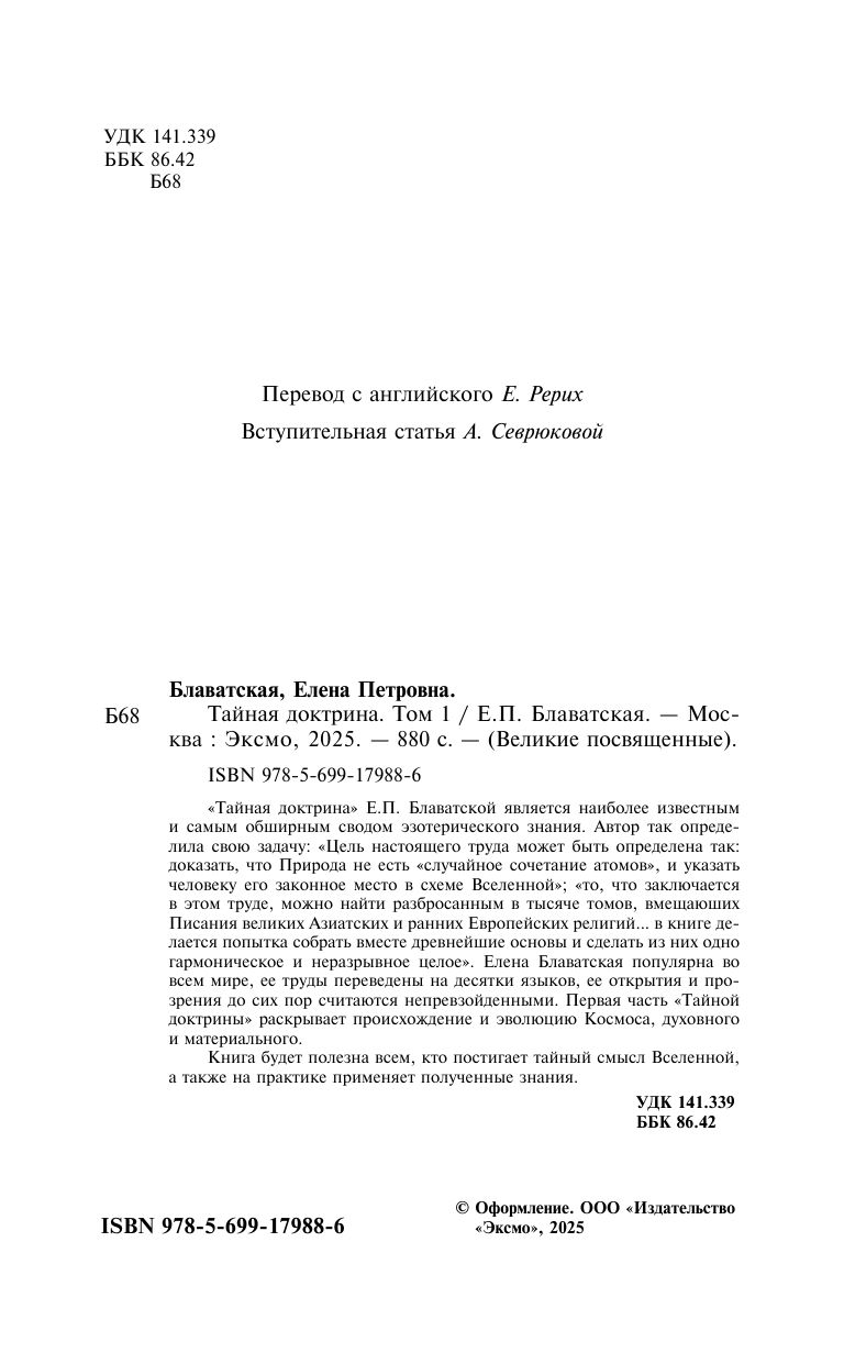 Тайная доктрина. Т. 1 Философские науки. Религия. Эзотерика | The Secret Doctrine. Vol. 1: Philosophical Sciences. Religion. Esotericism - Ozon image 3
