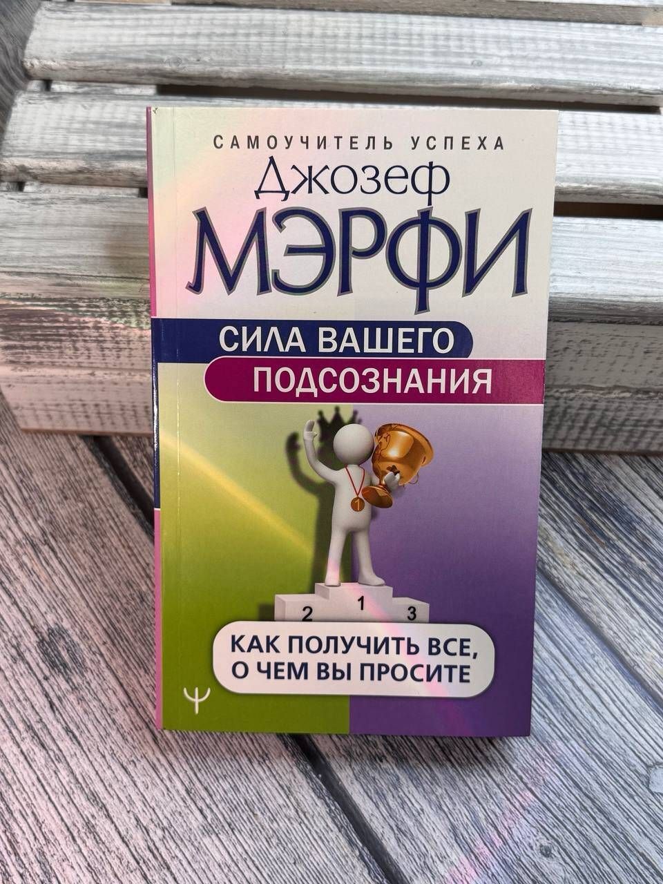 Сила вашего подсознания. Как получить все, о чем вы просите | The Power of Your Subconscious Mind: How to Get Everything You Ask For - Ozon image 6