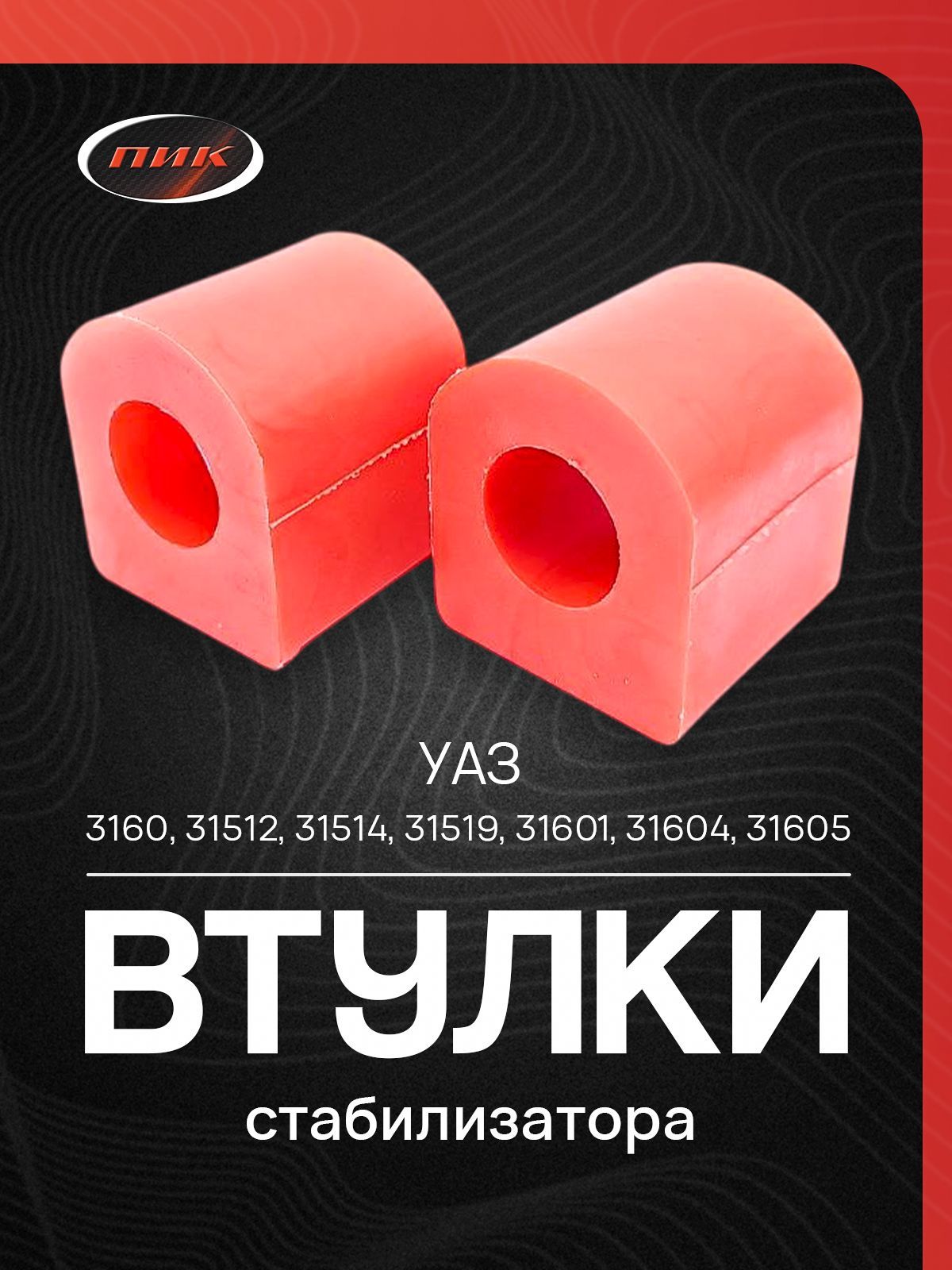 Втулки стабилизатора для а/м УАЗ 3160, 31601, 31604, 31605, 31519 ...