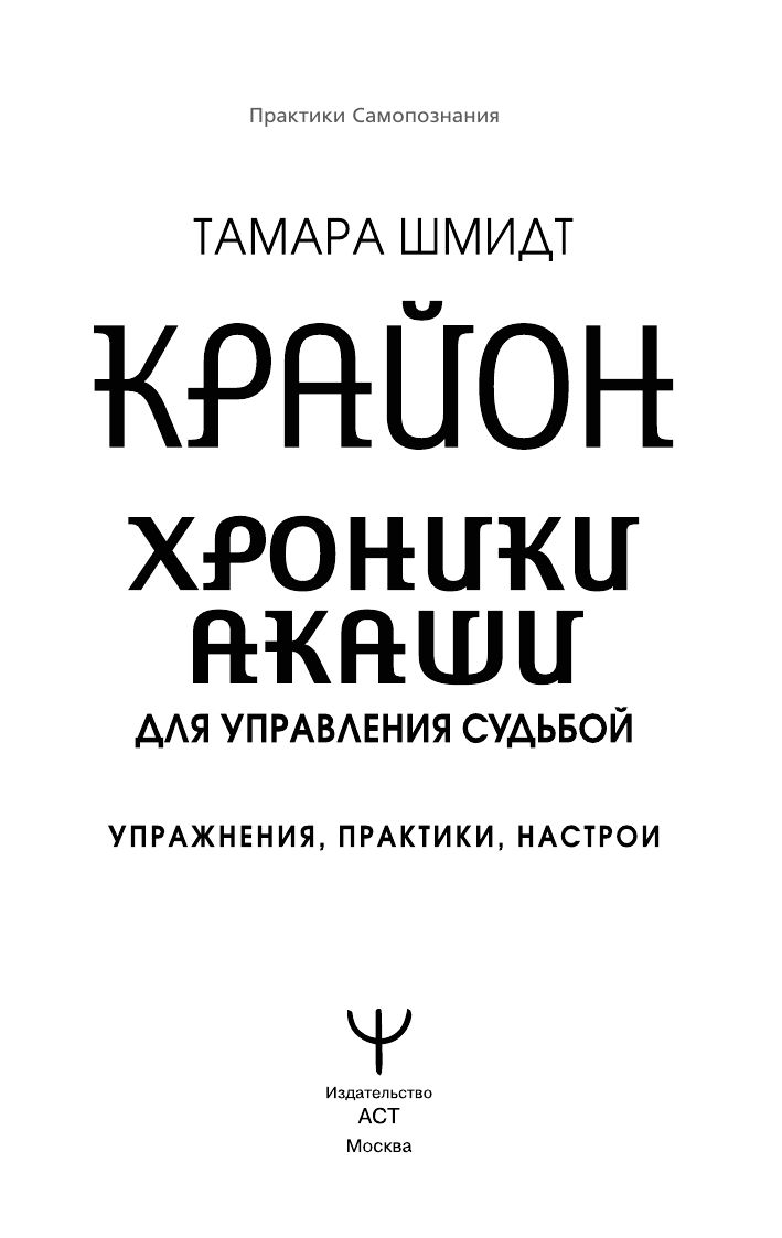 Крайон. Хроники Акаши для управления судьбой. Упражнения, практики, настрои | Kryon: Akashic Records for Destiny Management. Exercises, Practices, and Affirmations - Ozon image 2