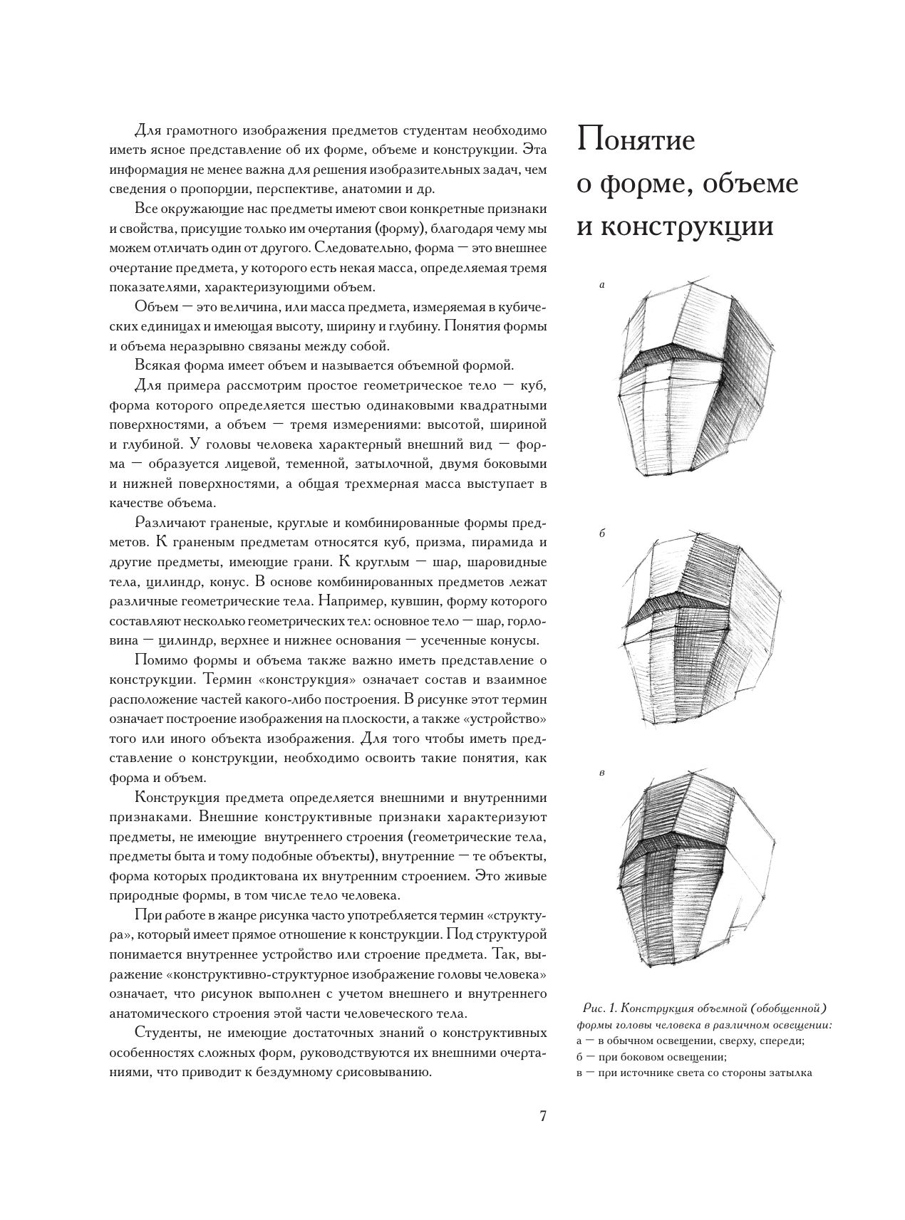Голова человека: Основы учебного академического рисунка | The Human Head: Fundamentals of Academic Drawing - Ozon image 3