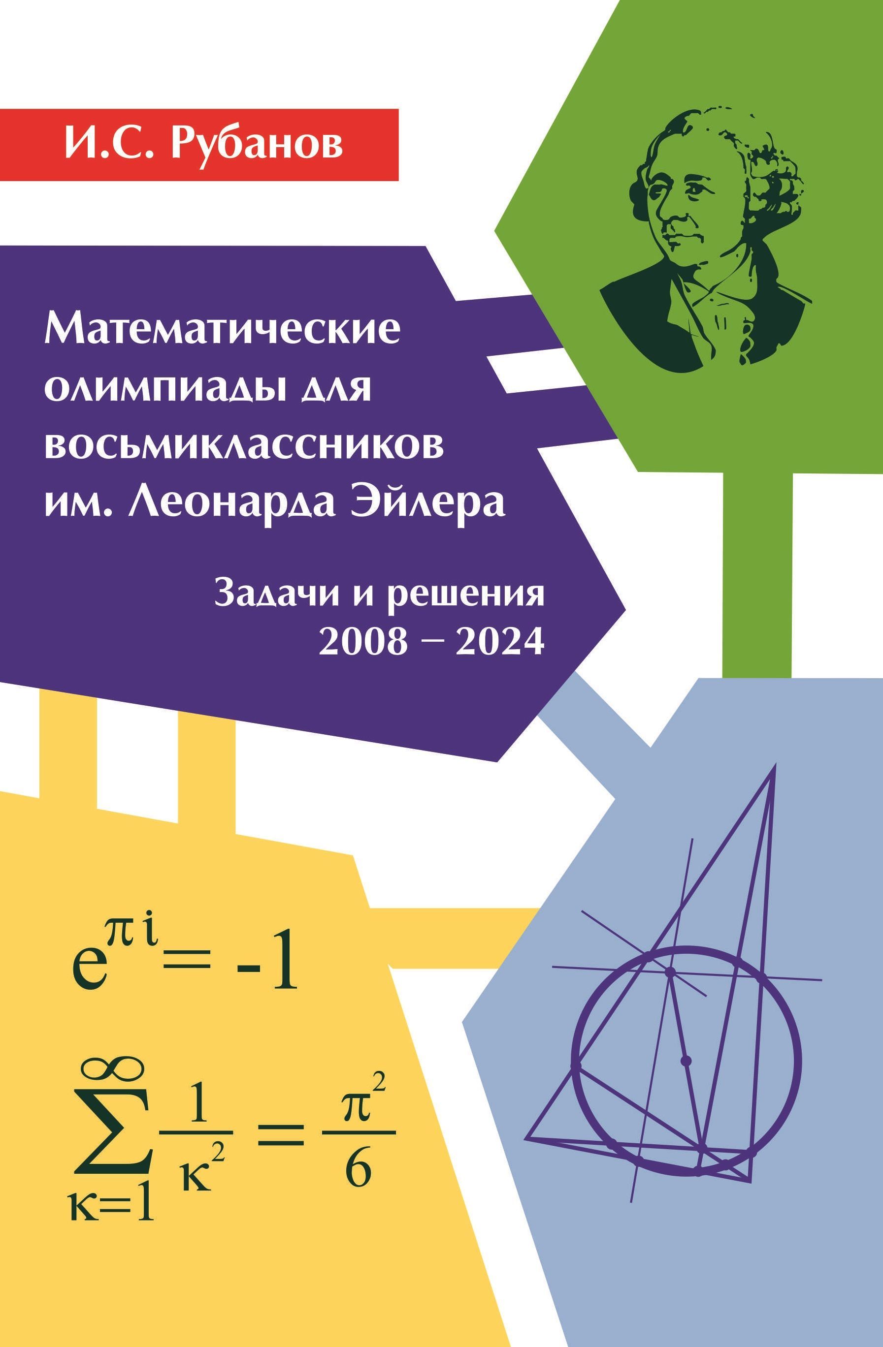 И.С.Рубанов.Математическиеолимпиадыдлявосьмиклассниковим.ЛеонардаЭйлера.Задачиирешения2008-2024