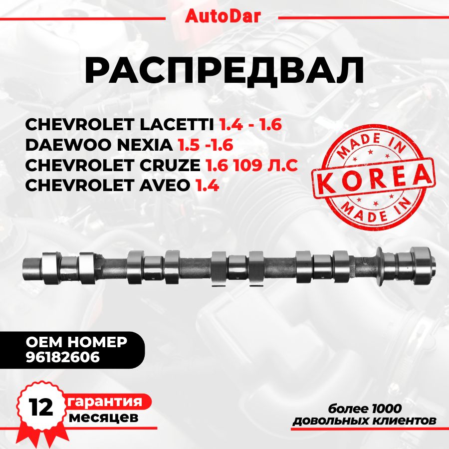 Распредвал двигателя (впускной/выпускной) Chevrolet Lacetti Cruze