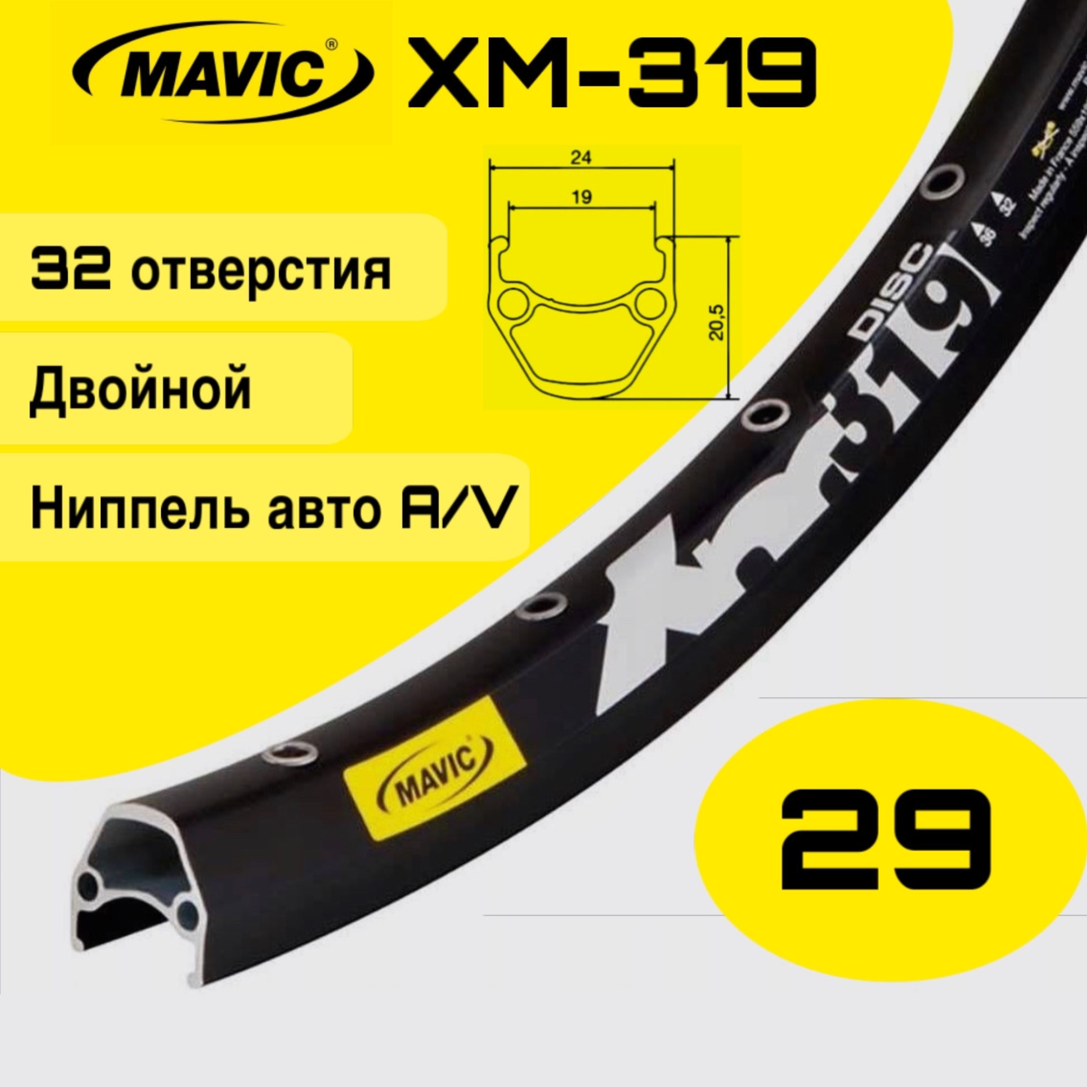 Обод MAVIC XM319, 29, двойной пистонированный, под дисковый тормоз
