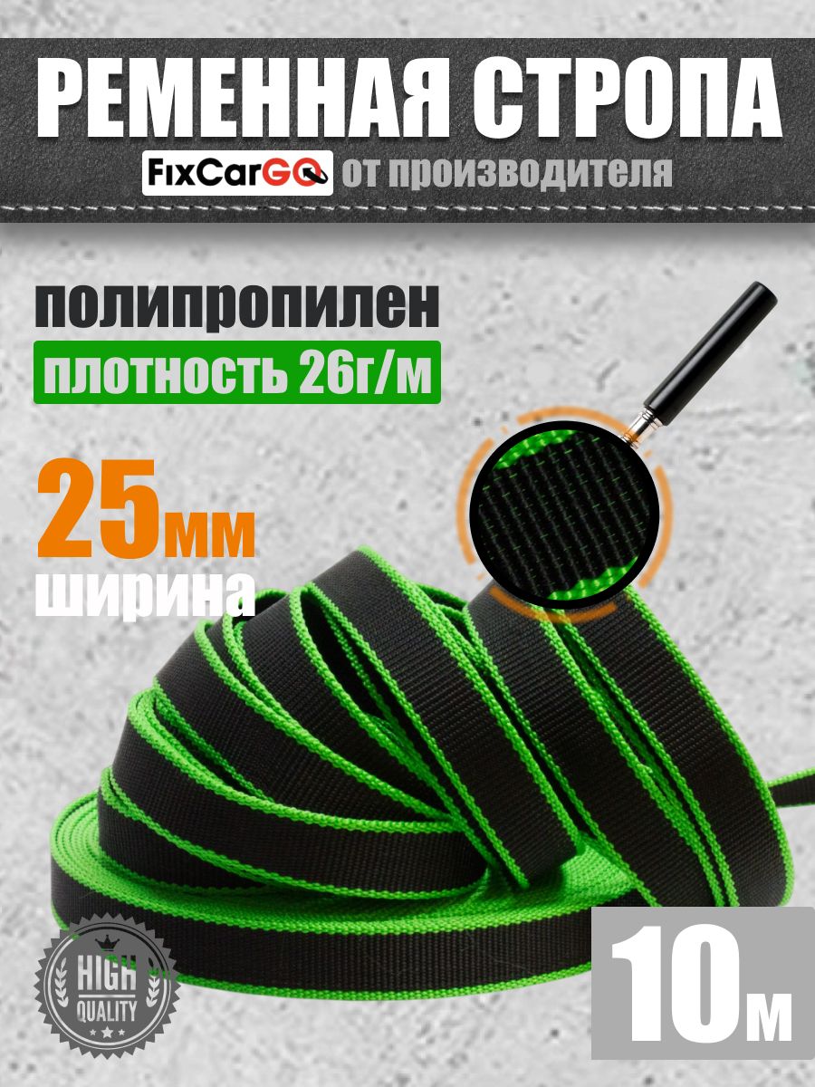 Ременная стропа 25 мм, 10 м, 0.8 т для рукоделия и швейных проектов