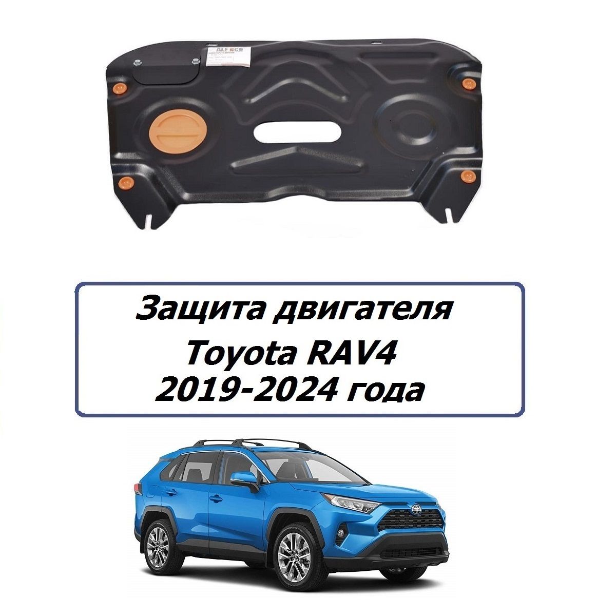 Защита двигателя Toyota Rav4 2019-2024 года Тойота Раф4 Рав4