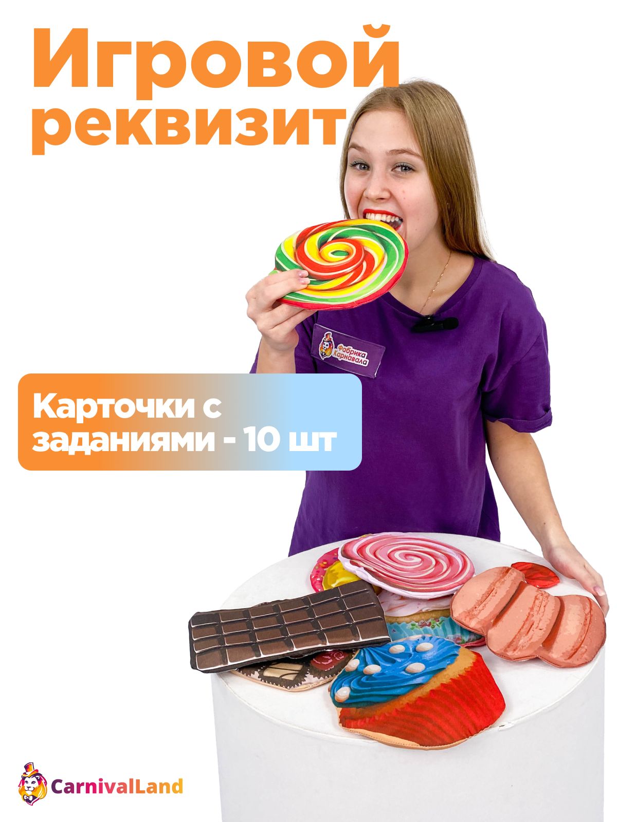 Игровой реквизит Фанты Кенди Candy