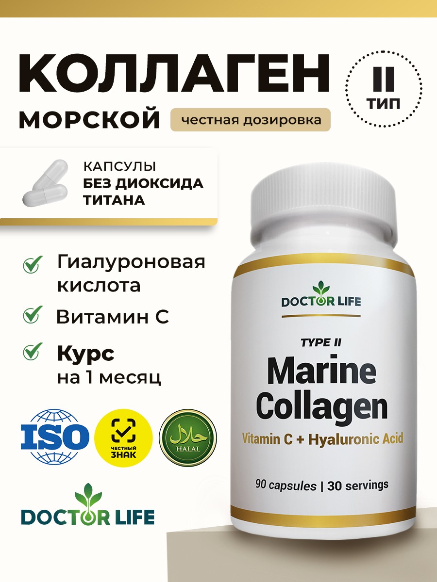 DoctorLifeМорскойКоллагенКапсулы2типаГидролизованныйсВитаминомСиГиалуроновойКислотой