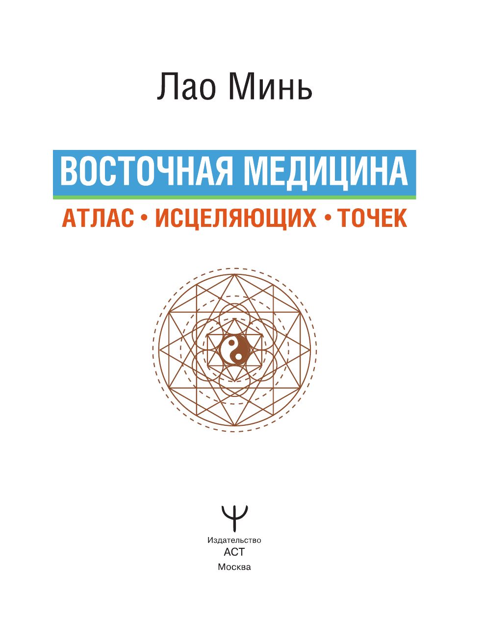 Восточная медицина. Атлас исцеляющих точек | Eastern Medicine: Atlas of Healing Points - Ozon image 3