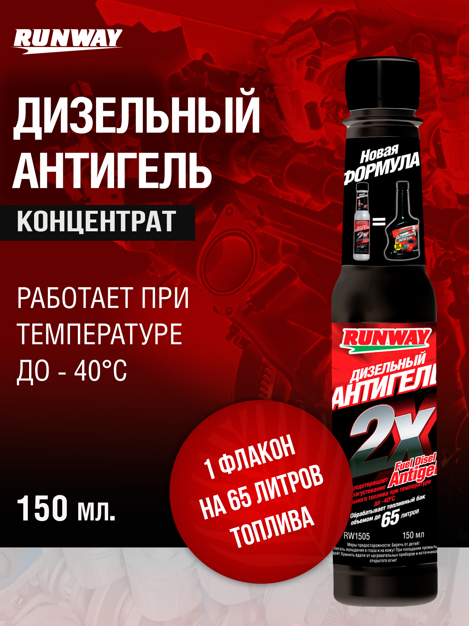 Химия антигель для дизельного топлива Runway 1000 мл.