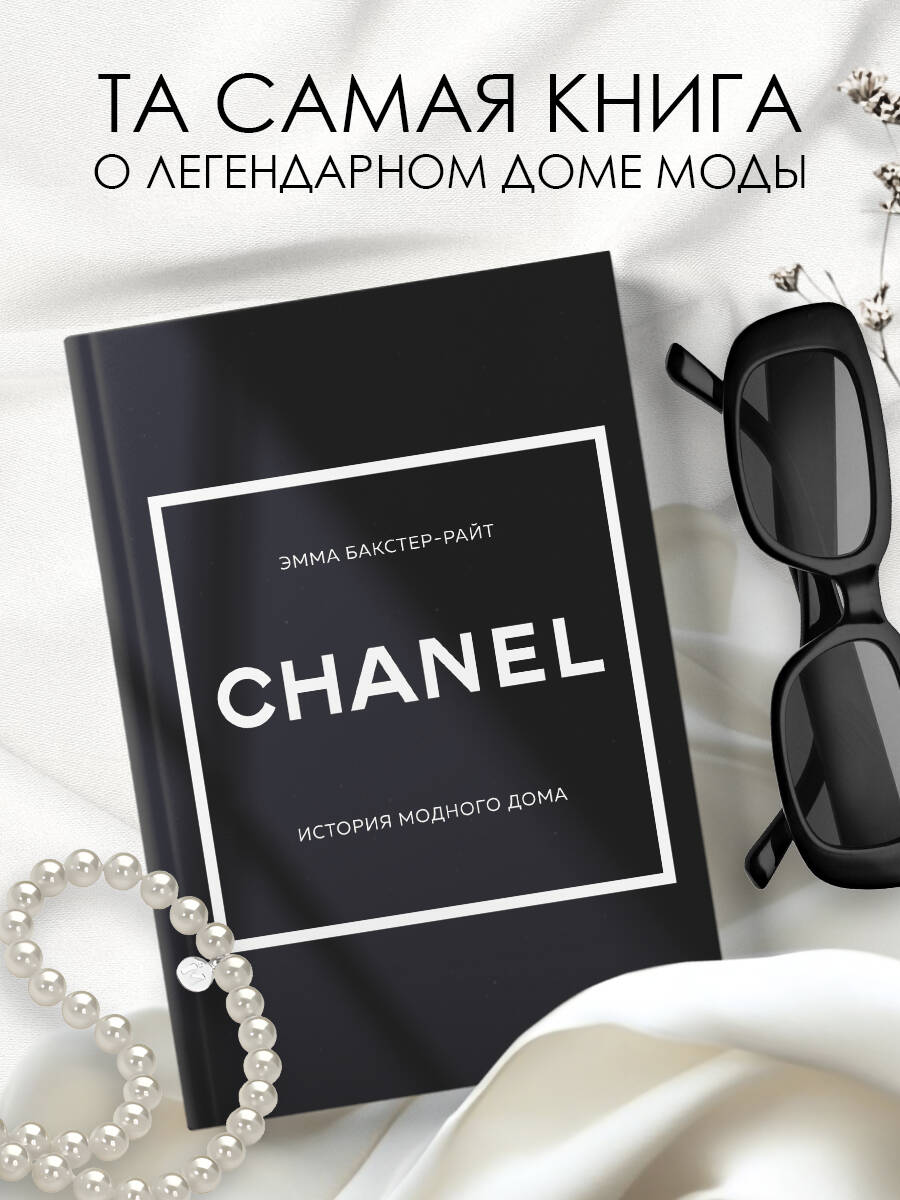CHANEL.История модного дома | Бакстер-Райт Эмма купить на OZON по