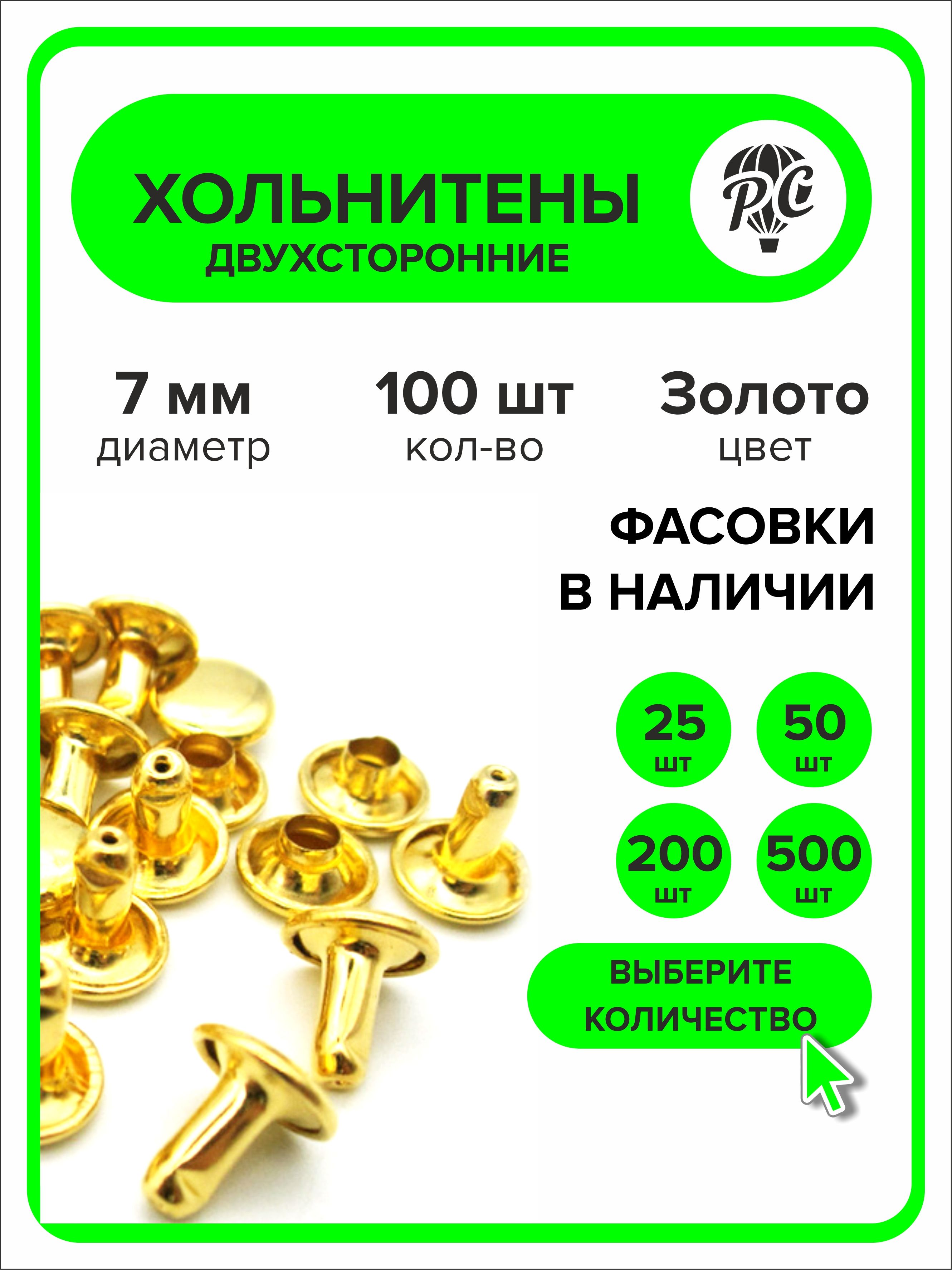 Хольнитеныдвухсторонние7мм,заклепки,золотой,100штук