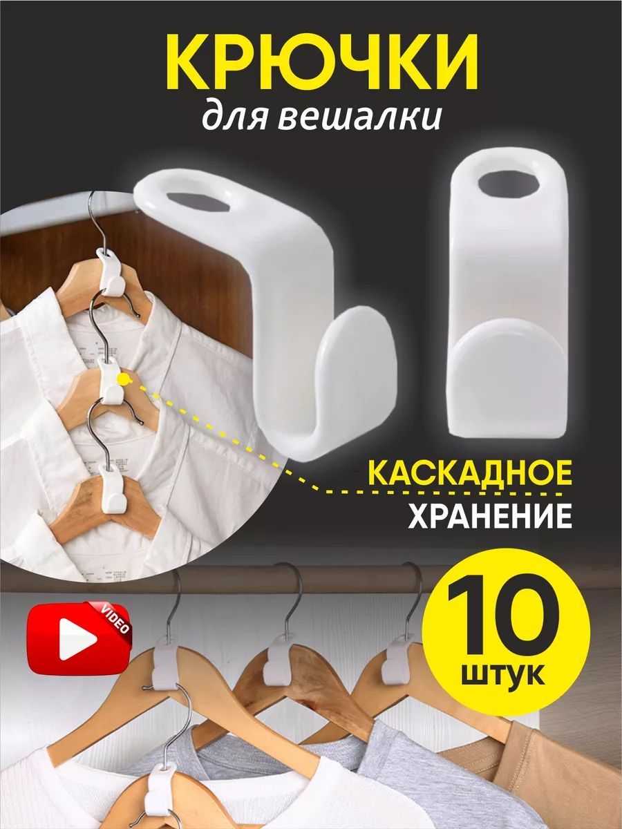 Крючки для вешалок плечиков 10 шт, Набор петлей крючков для организации хранения вещей в шкафу