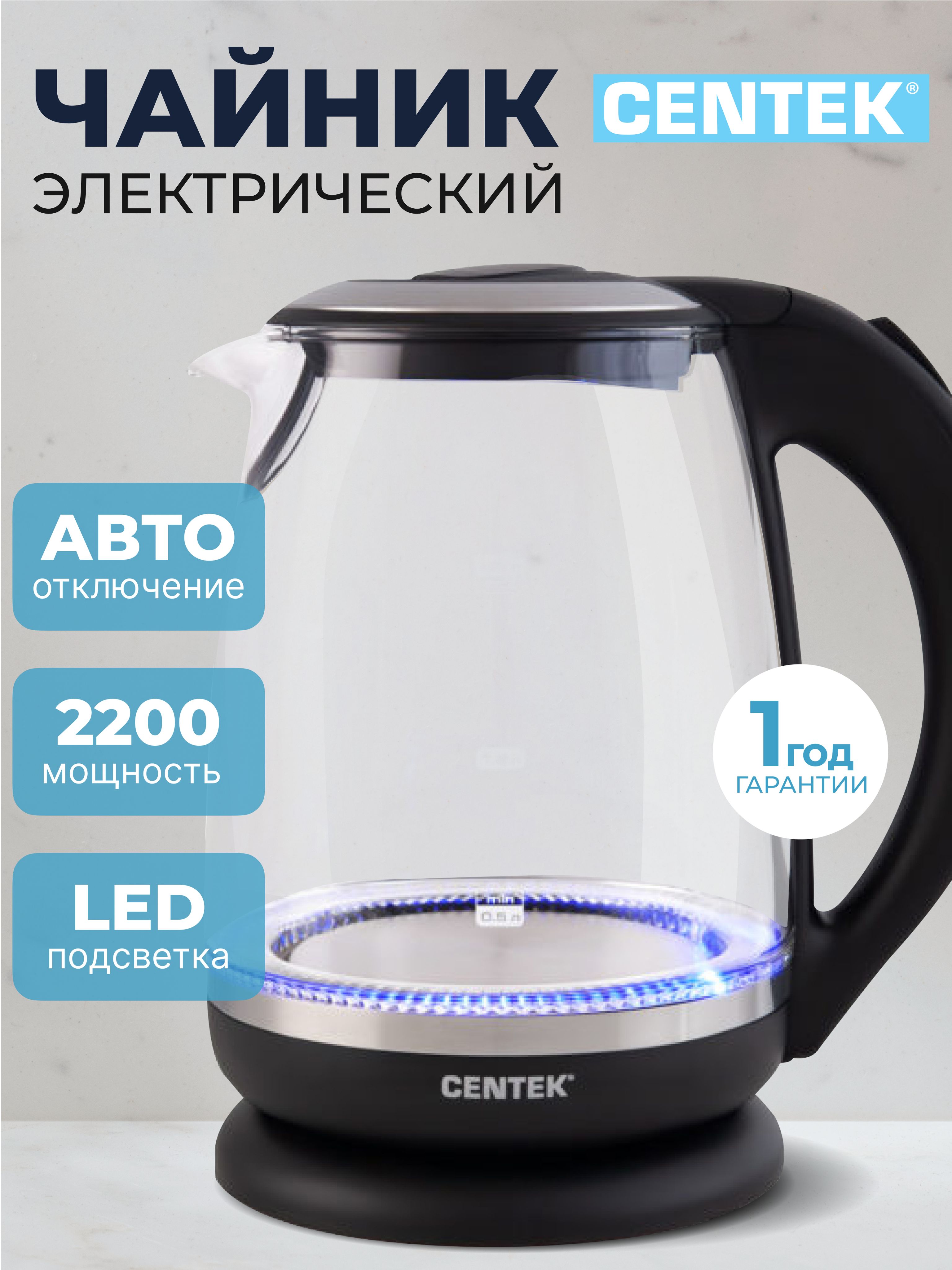 ЧайникэлектрическийCentek,стеклянныйкорпус,объем2л,защитаотнакипи,черный