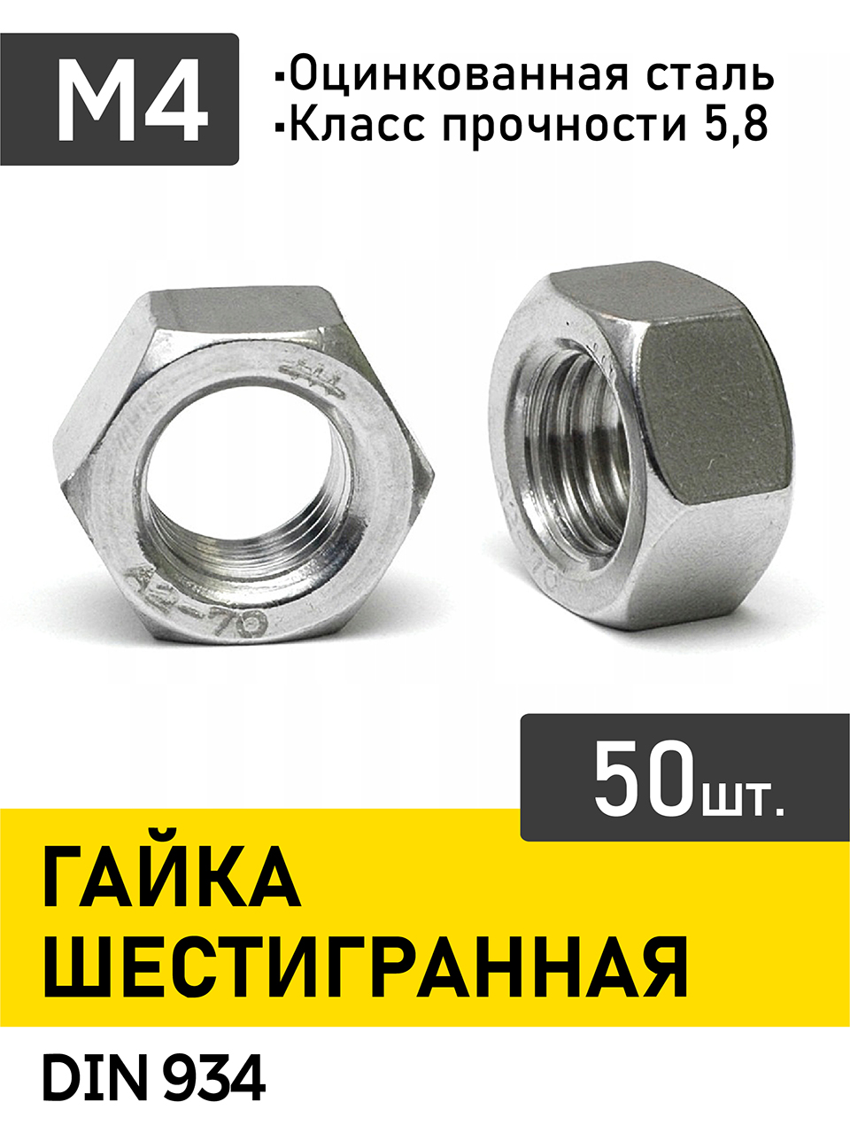 Гайкам4,шестигранная,50шт.,оцинкованная
