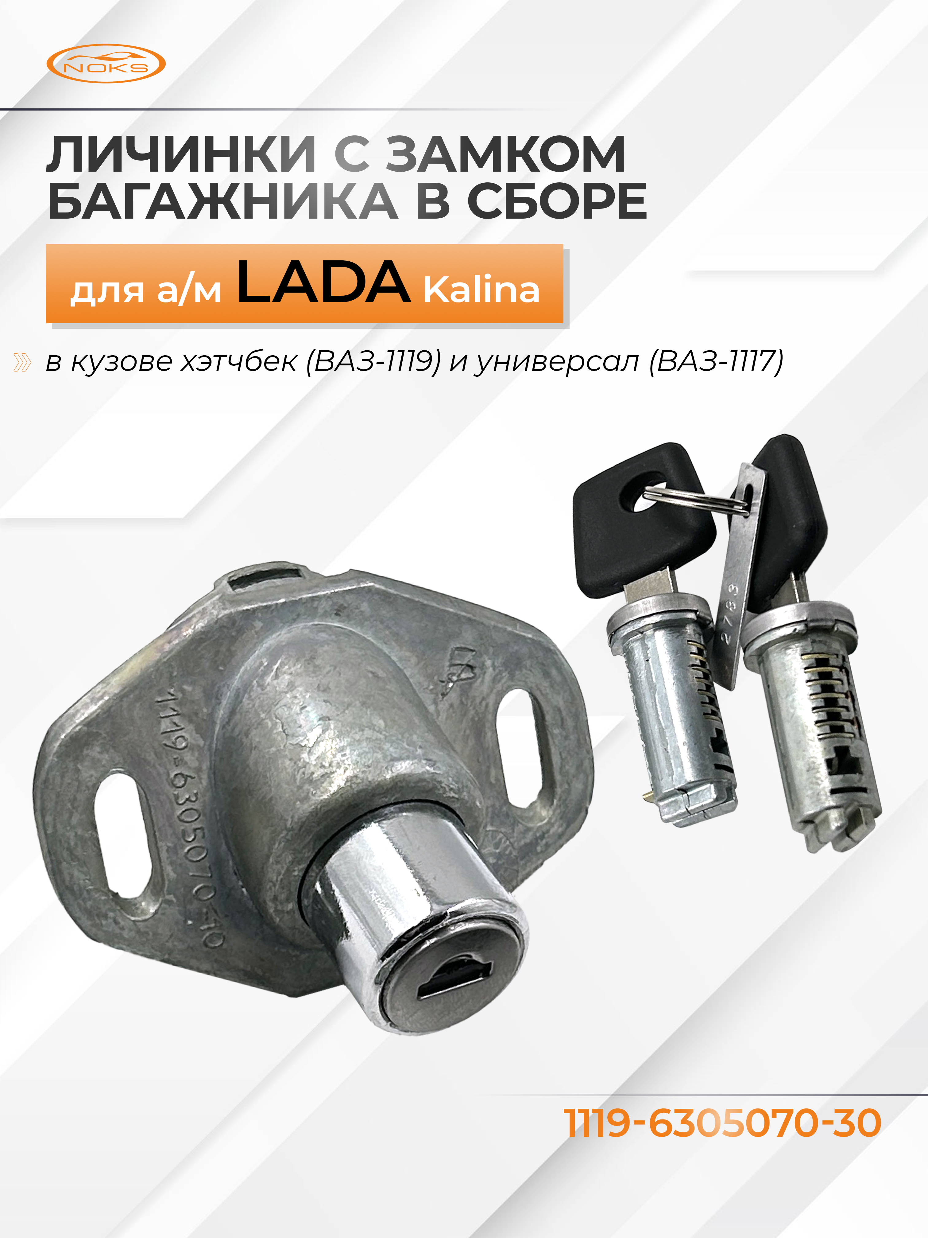 Личинки дверей и замок багажника для а/м Lada Kalina 1119 - Noks