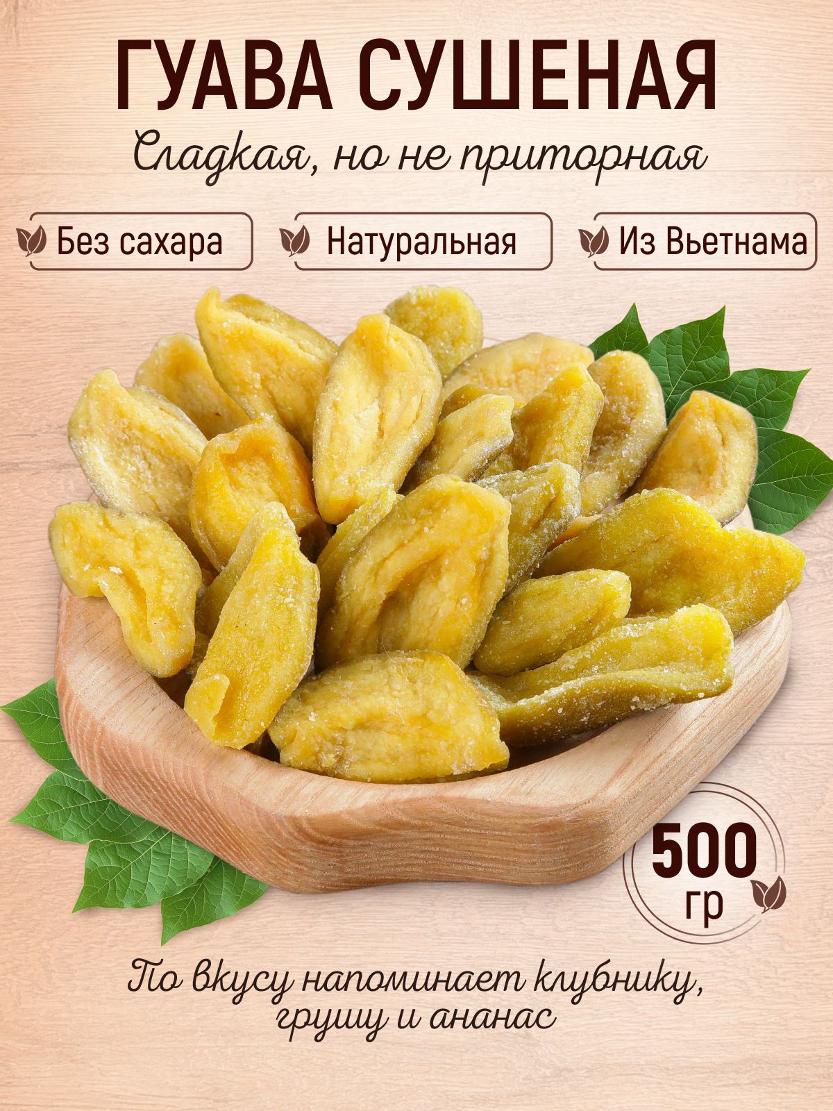 Гуавасушенаянатуральная500гр