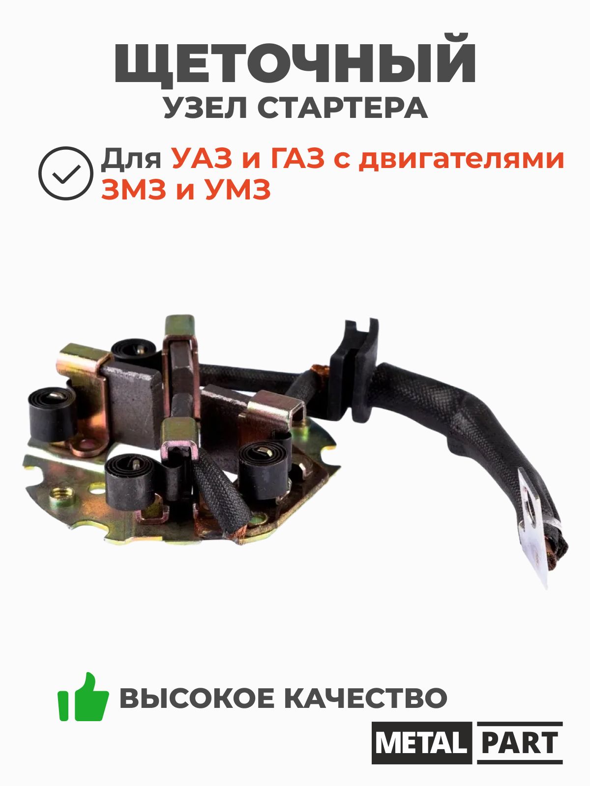 Щеточный узел стартера 406 дв. для а/м ГАЗ,УАЗ (MetalPart)