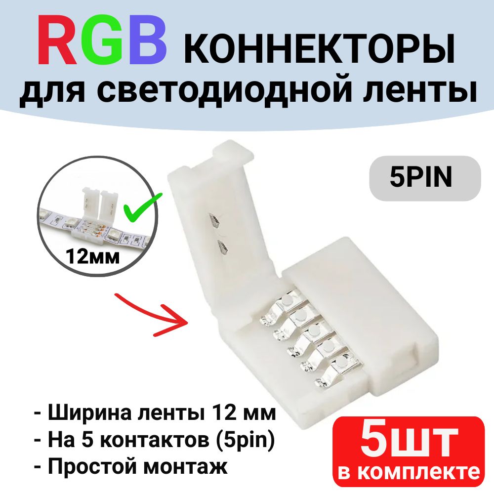 Коннектордлясветодиоднойленты12мм5pin,5шт.,соединительдлясветодиоднойлентыRGBW12mm5-контактный.