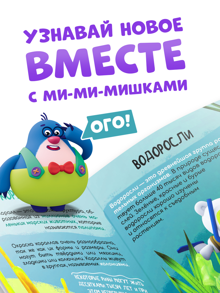 Книги для детей, Буква Ленд МиМиМишки "Изучаем мир", набор 6 шт. по 20 стр., энциклопедия для детей | Reference Book - Ozon image 1