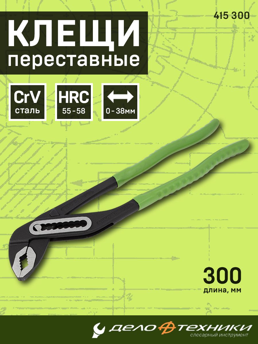 Клещи переставные 300 мм на холдере 40/10 415300