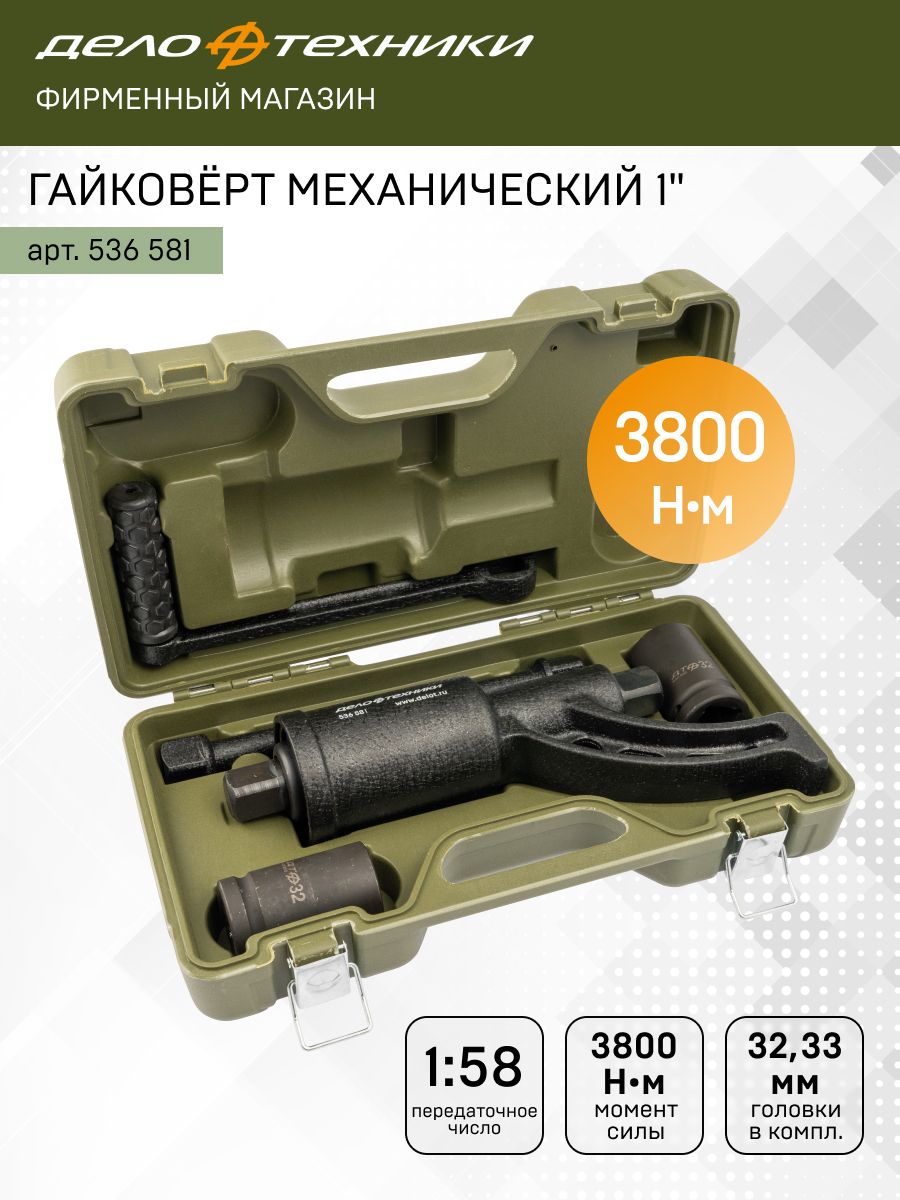 Гайковерт механический 1" с головкой 32мм, 33мм 4 536581