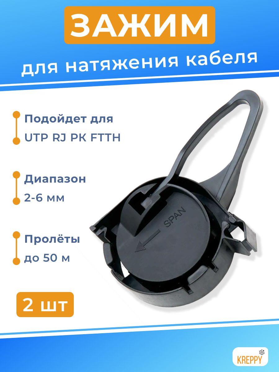 Анкерныйзажимдлякруглогоиплоскогокабеля/подвеснатяжнойдляоптическогоUTPкоаксиалаFTTH/диаметр2-6мм,пролетдо50м/полиамидУФ-морозо-стойкий/ACC"улитка"(2шт.)