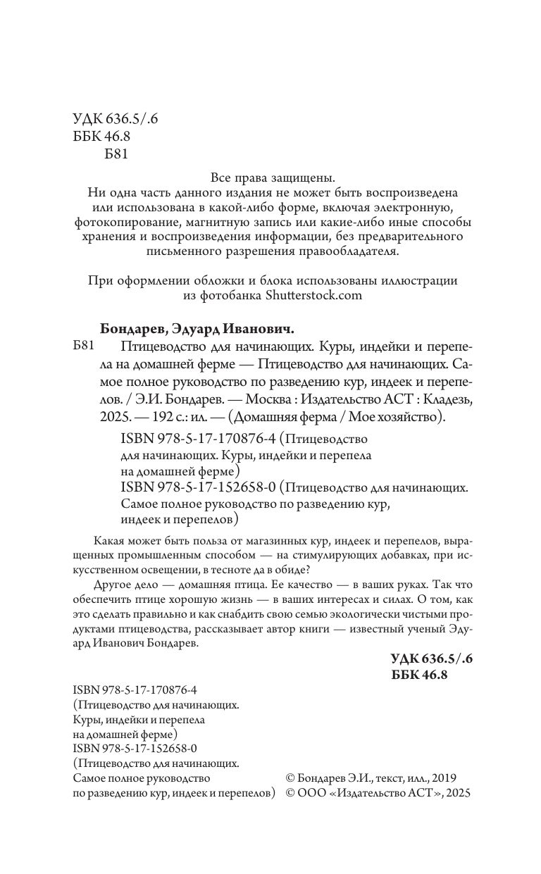 Птицеводство для начинающих. Самое полное руководство по разведению кур, индеек и перепелов | Raising Poultry for Beginners: A Comprehensive Guide to Raising Chickens, Ducks, and Quails - Ozon image 3