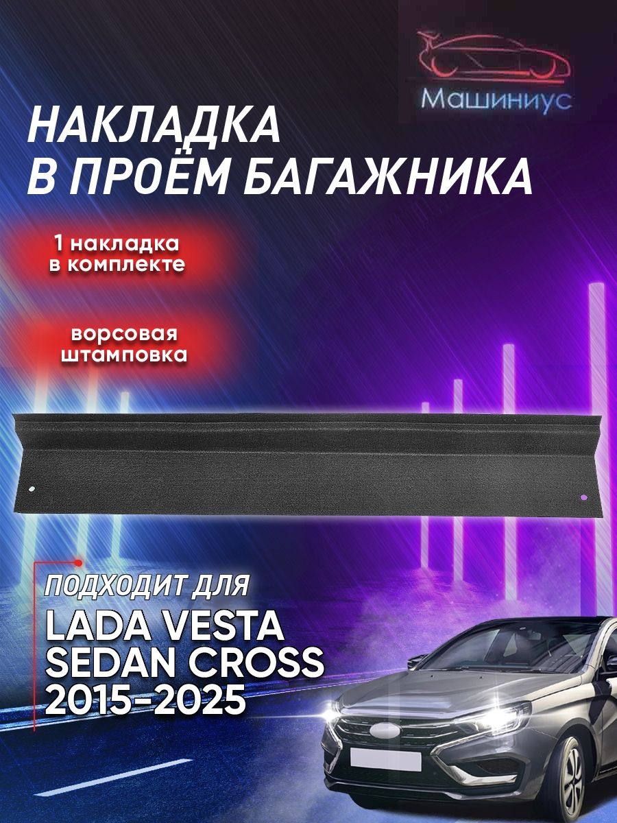 Обшивка багажника Vesta правая АвтоВаз