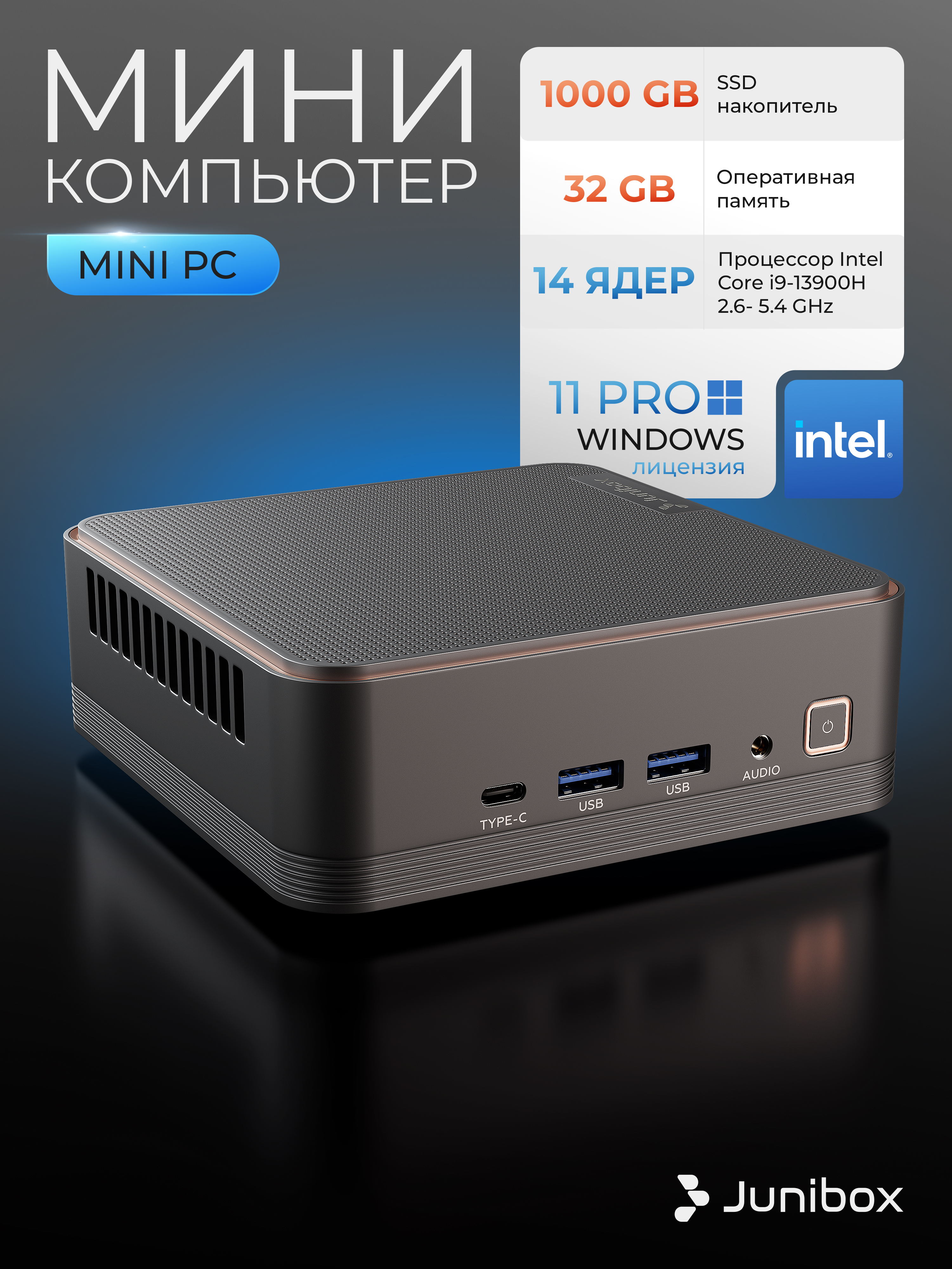 JuniBox Мини-ПК (Intel Core i9-13900H, RAM 32 ГБ, SSD 1000 ГБ