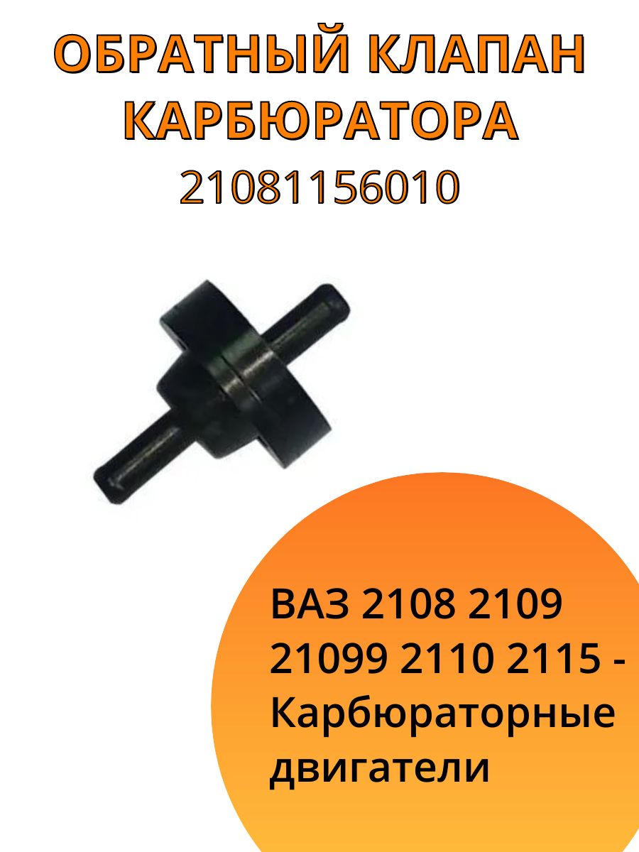 Клапан обратный 2108