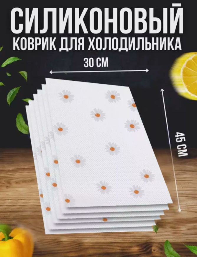 Набор силиконовых ковриков для холодильника 6 шт. 30*45