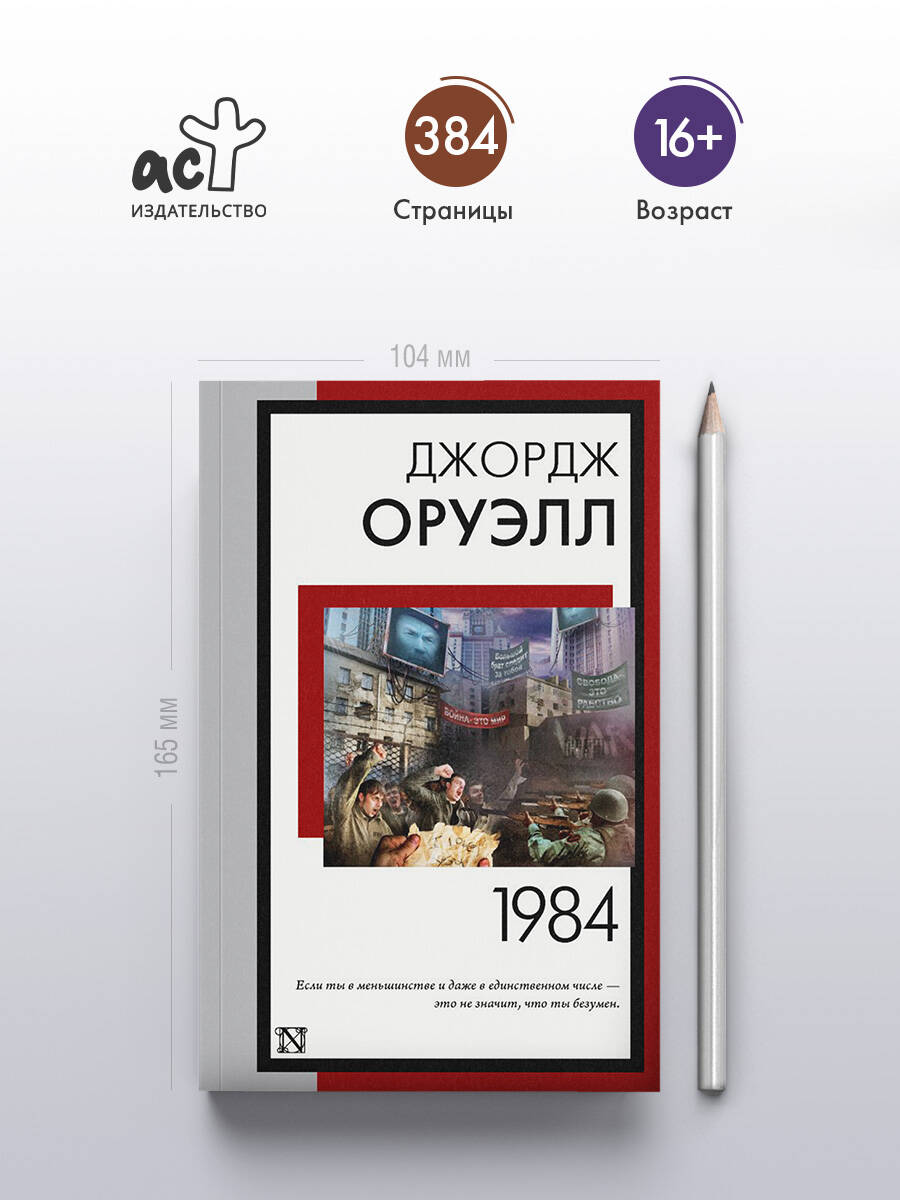 1984 (новый перевод) | 1984 (New Translation) - Ozon image 1