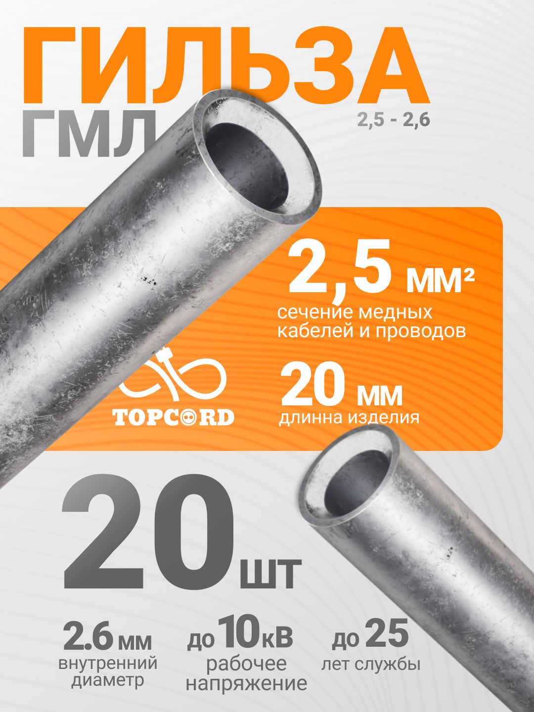 ГильзасоединительнаямеднаяГМЛ2.5-2.6ГОСТ23469.3-7920шт(TopCord)