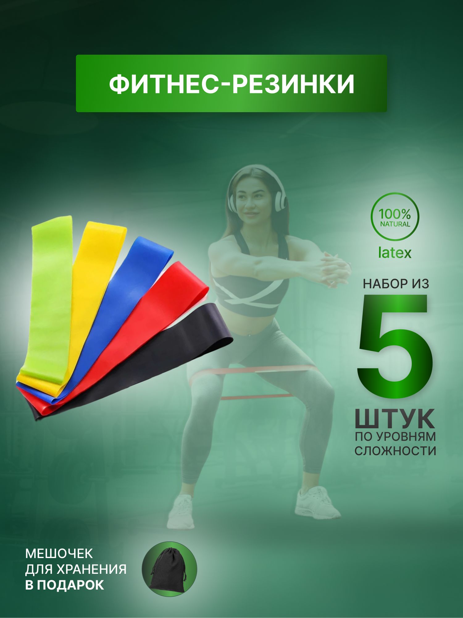 Резинкидляфитнеса,набор5шт,фитнесрезинка,эспандерленточный