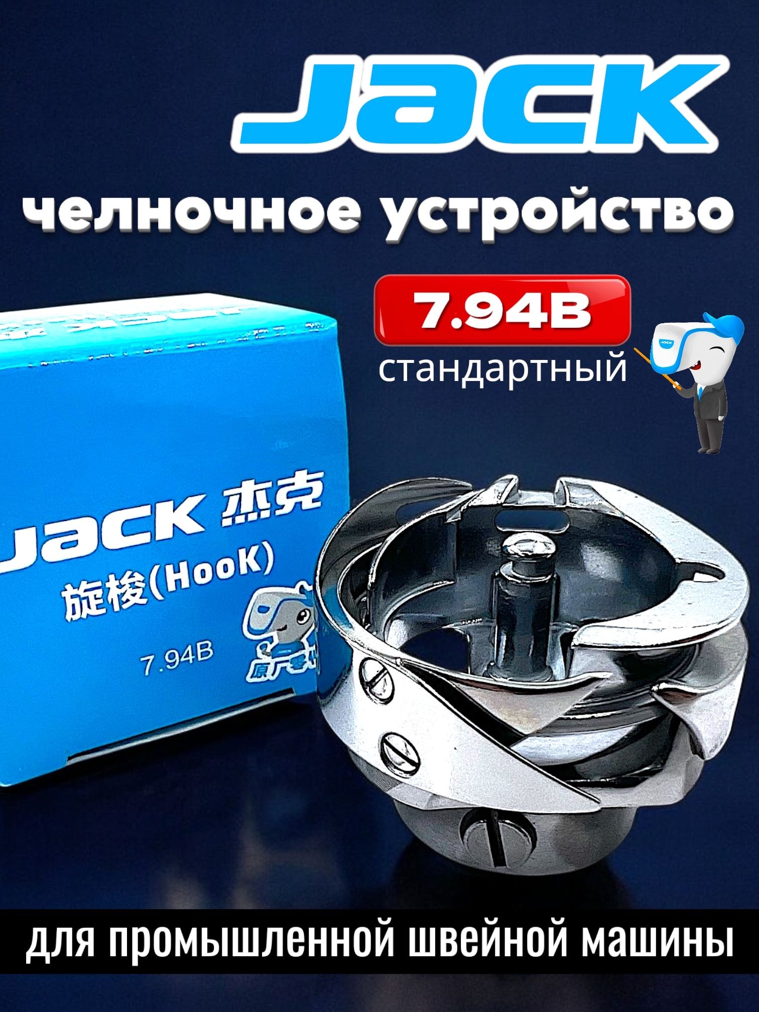 Челнок для прямострочной промышленной швейной машины JACK 7,94B