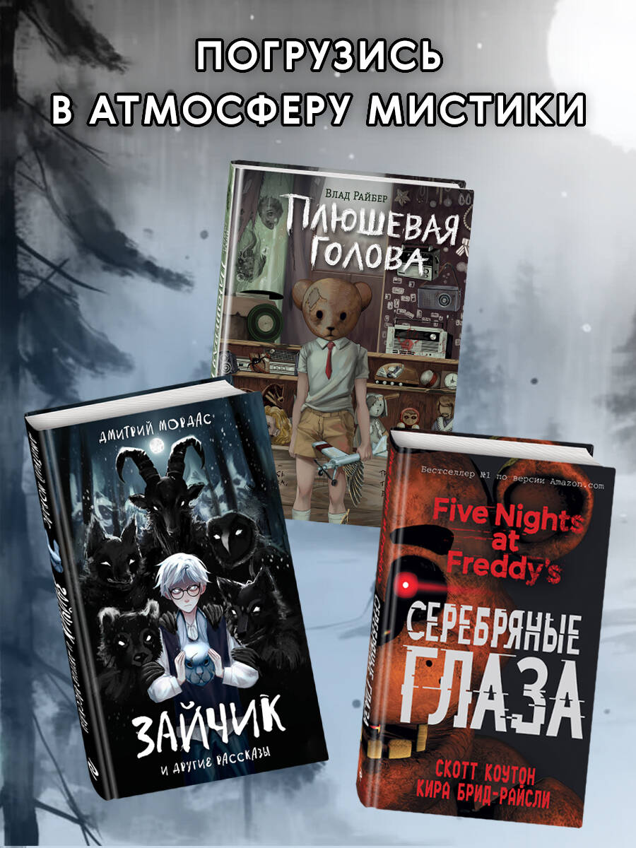 Дмитрий Мордас. Зайчик и другие истории. Хоррор и мистика. Страшные рассказы | Dmitry Mordas. The Hare and Other Stories. Horror and Mysticism. Scary Tales - Ozon image 2