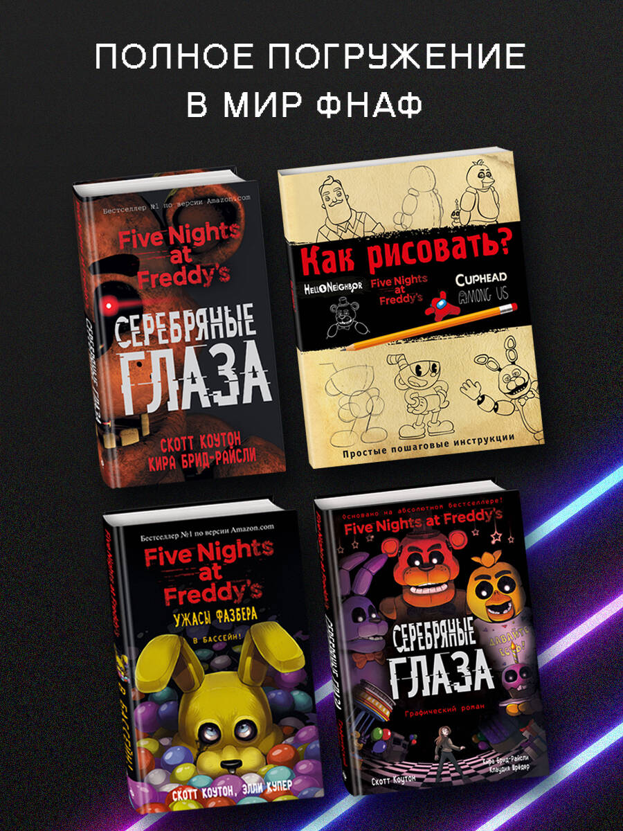 Файлы Фредди. Официальный путеводитель по лучшей хоррор-игре | The Freddy Files: The Official Guide to the Ultimate Horror Game - Ozon image 2