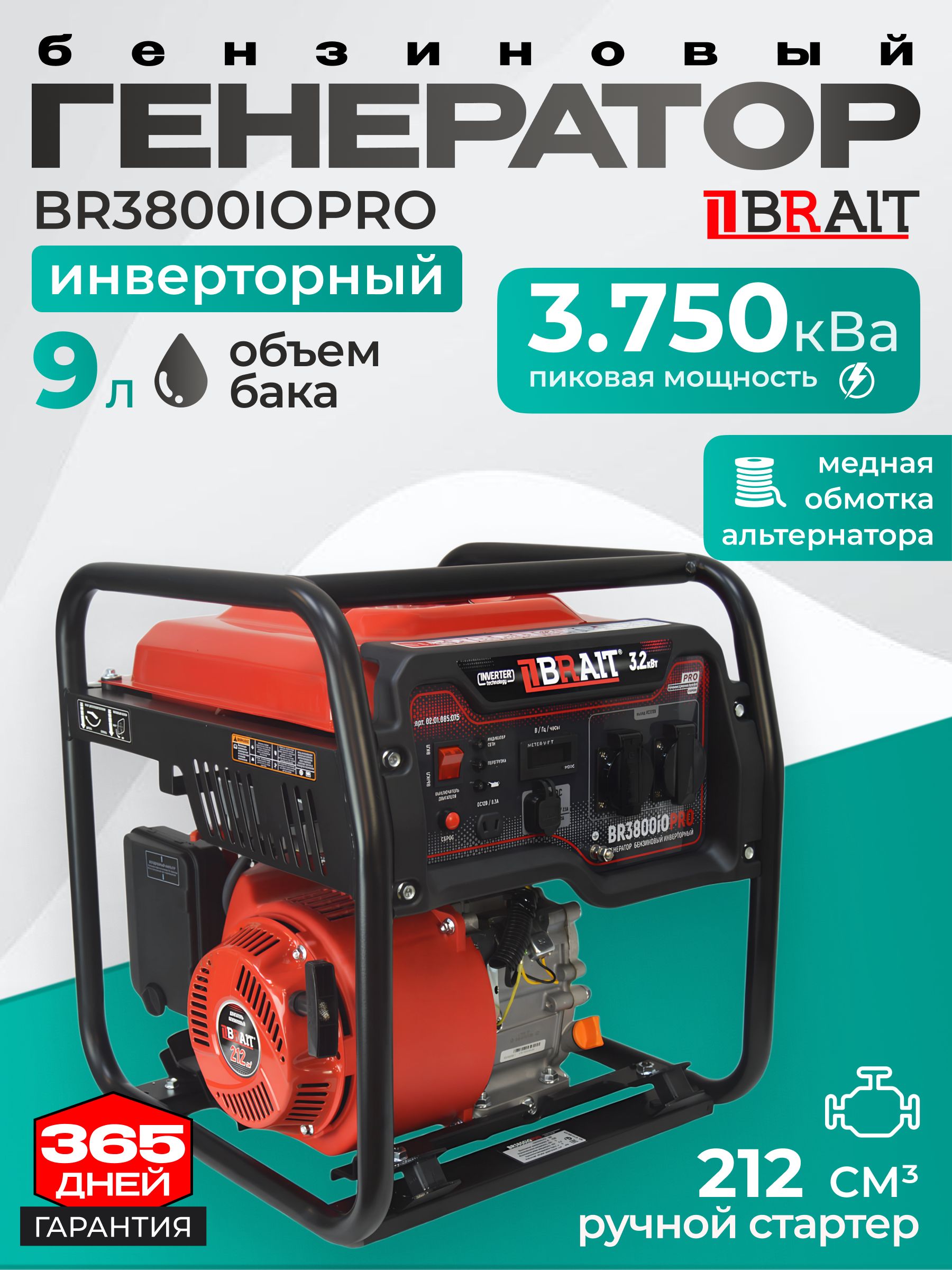 ГенераторбензиновыйинверторныйBraitBR3800iOPRO(объембака9л,ручнойзапуск,объемдвигателя212см3)/меднаяобмотка/резервныйисточникпитания