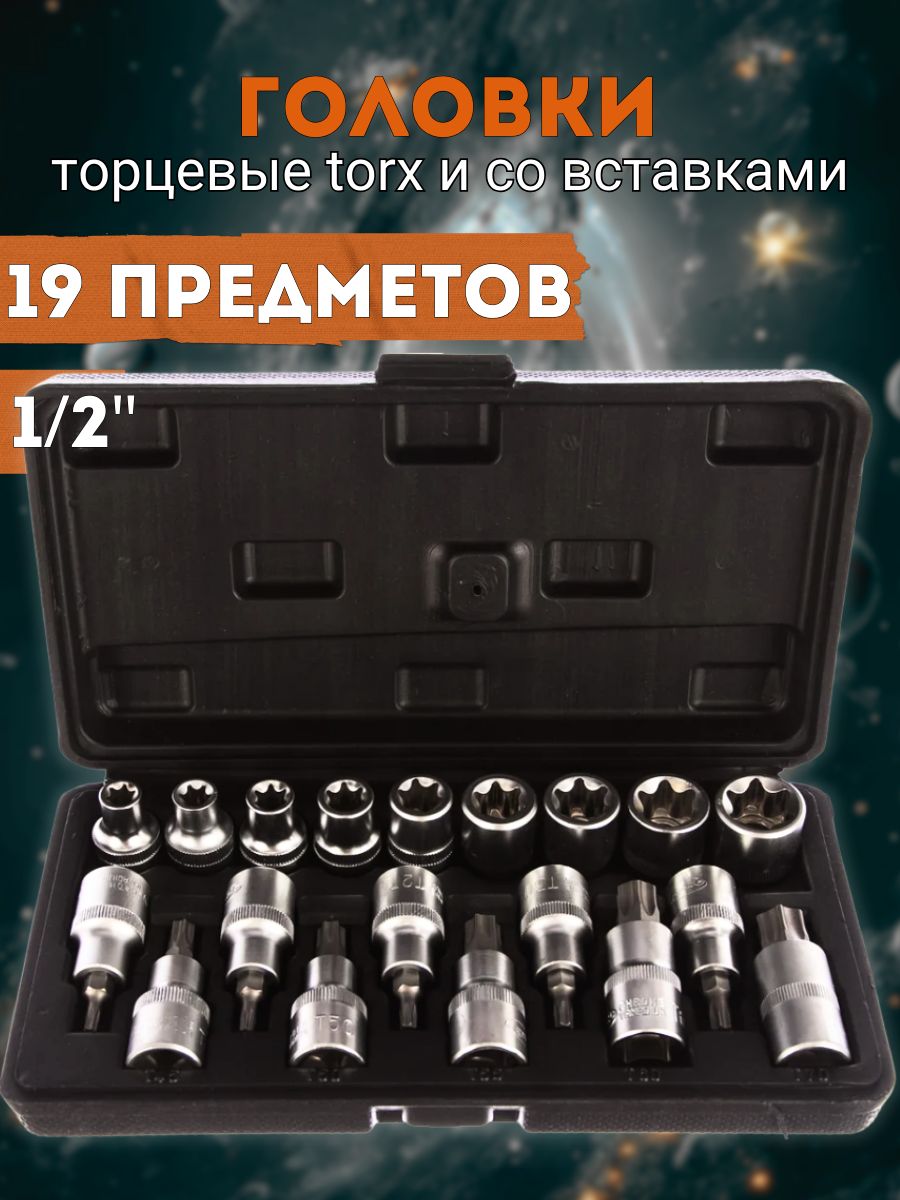 Набор головок TORX 19 предметов E10-E24, T20-T70 на планке АвтоDело