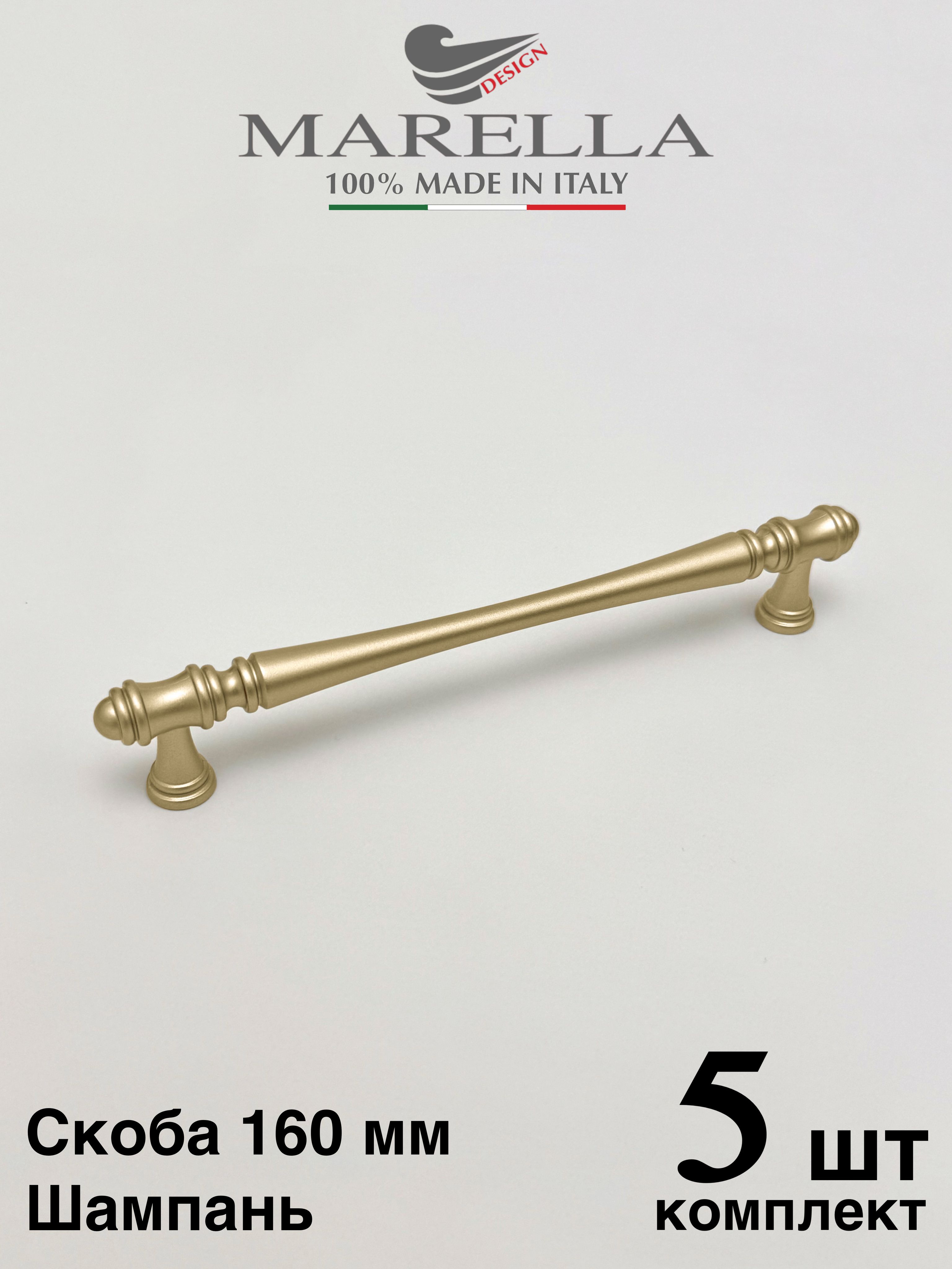Ручкамебельная/СкобаMarellaColumnae(Италия).Цвет-Шампань160мм.Комплектиз5шт