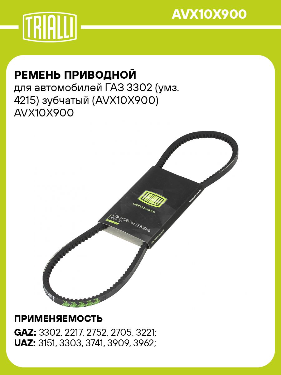 РЕМЕНЬ ГАЗ-3302 ДВ.УМЗ-4215 ВЕНТИЛЯТОРА ЗУБЧАТЫЙ ОРИГИНАЛ