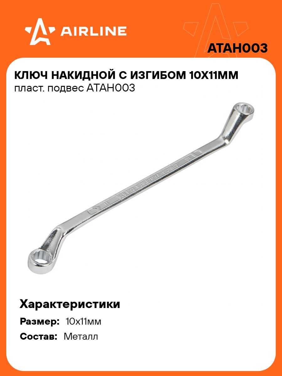 Ключ накидной 10х11 с изгибом (AIRLINE)
