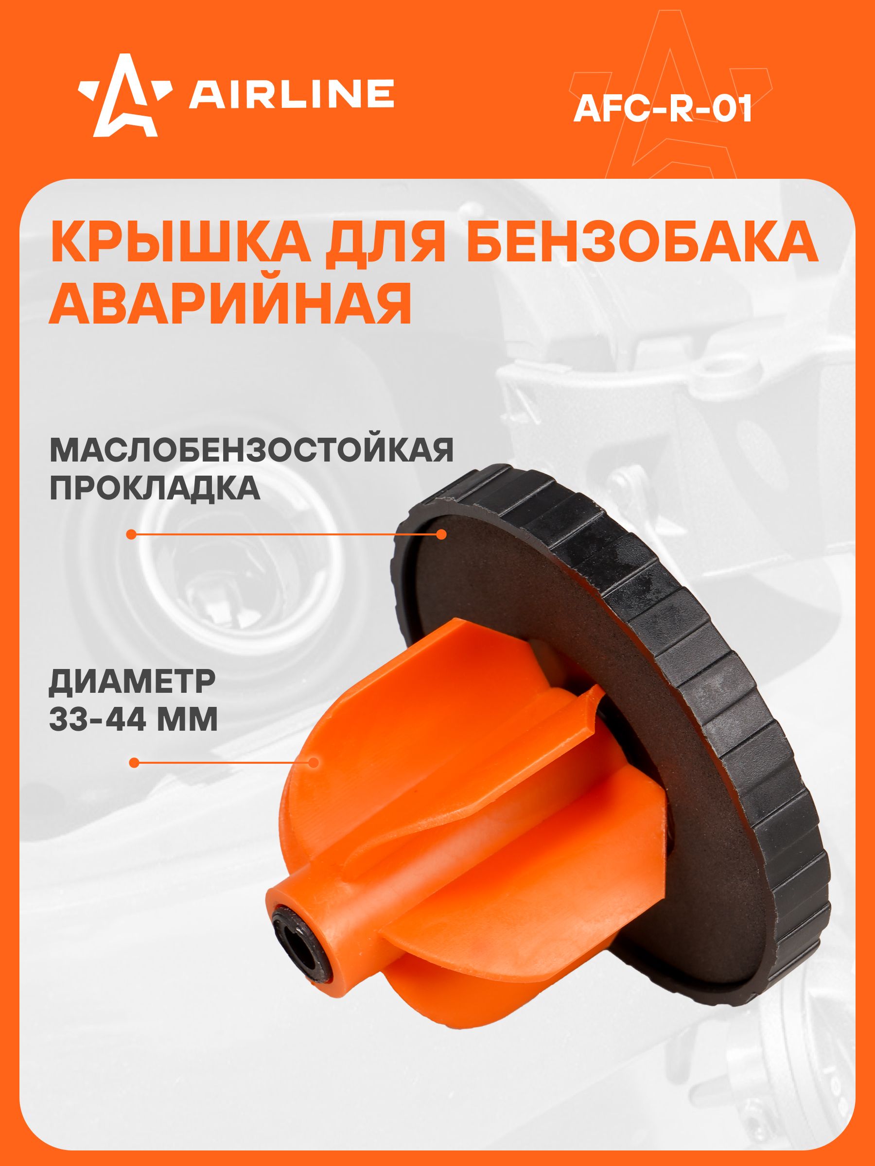 Крышка бензобака аварийная AIRLINE