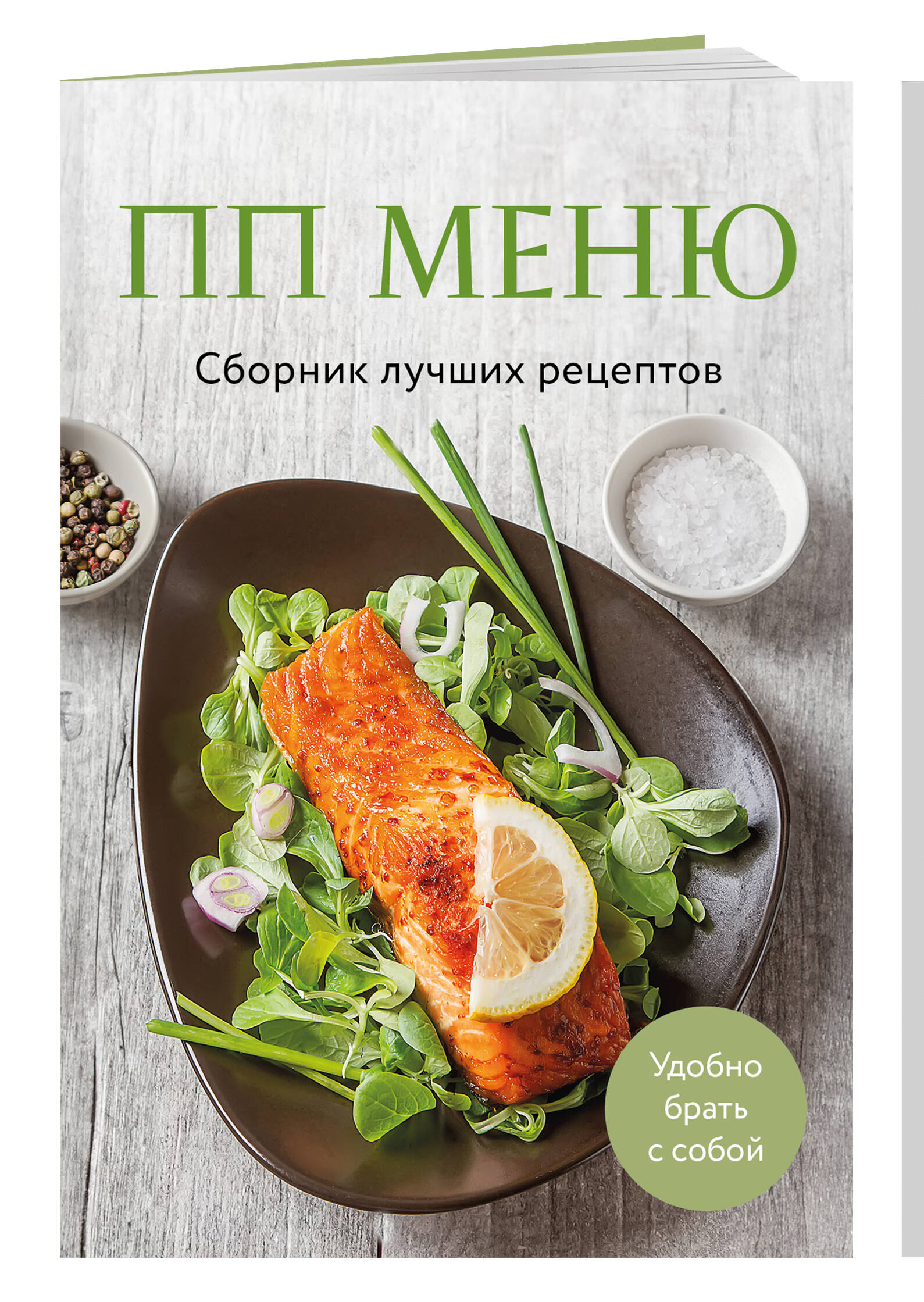ПП меню. Сборник лучших рецептов | Proper Nutrition Menu: Collection of Best Recipes - Ozon image 4