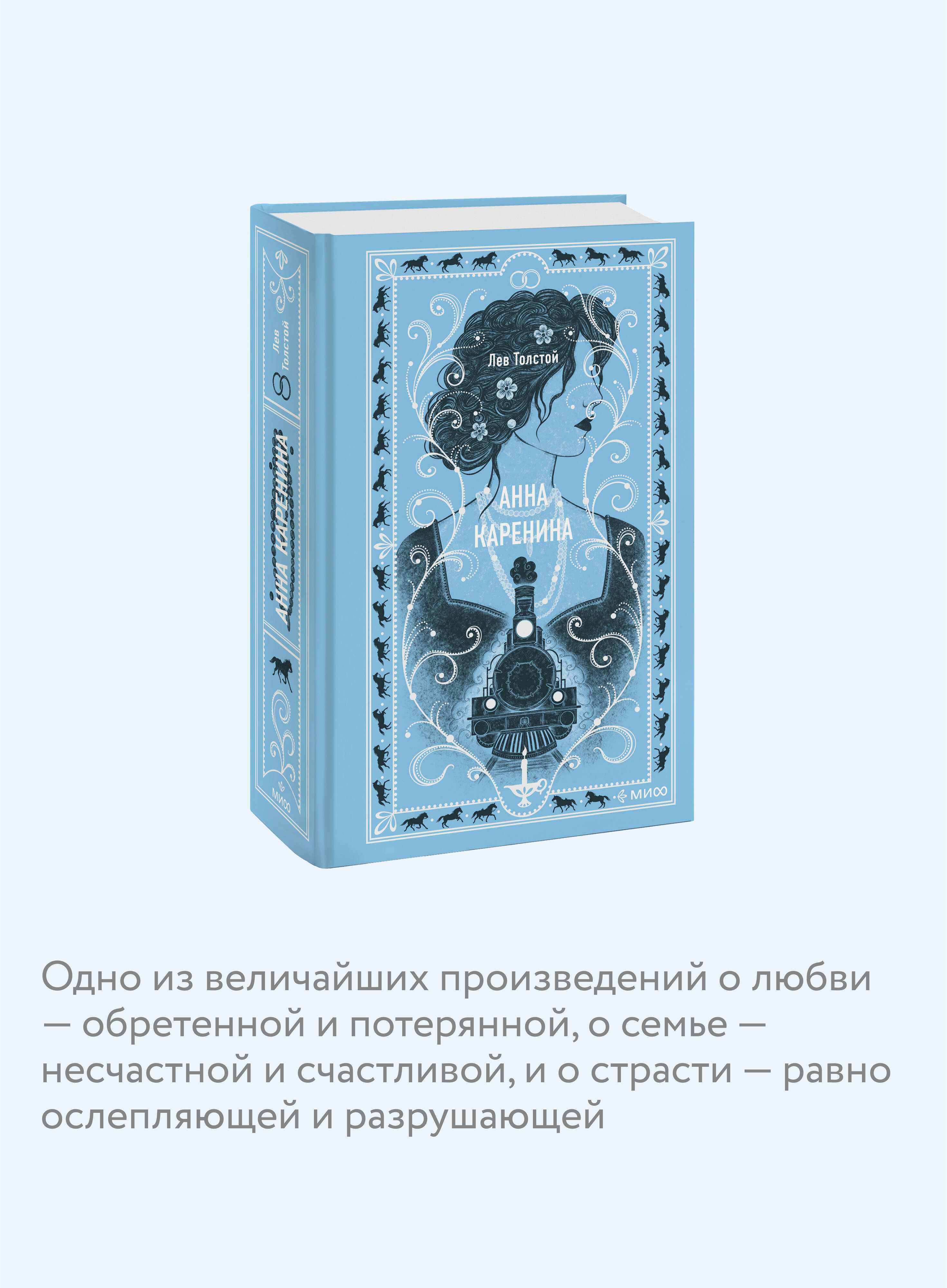 Анна Каренина. Вечные истории | Anna Karenina: Eternal Stories - Ozon image 2