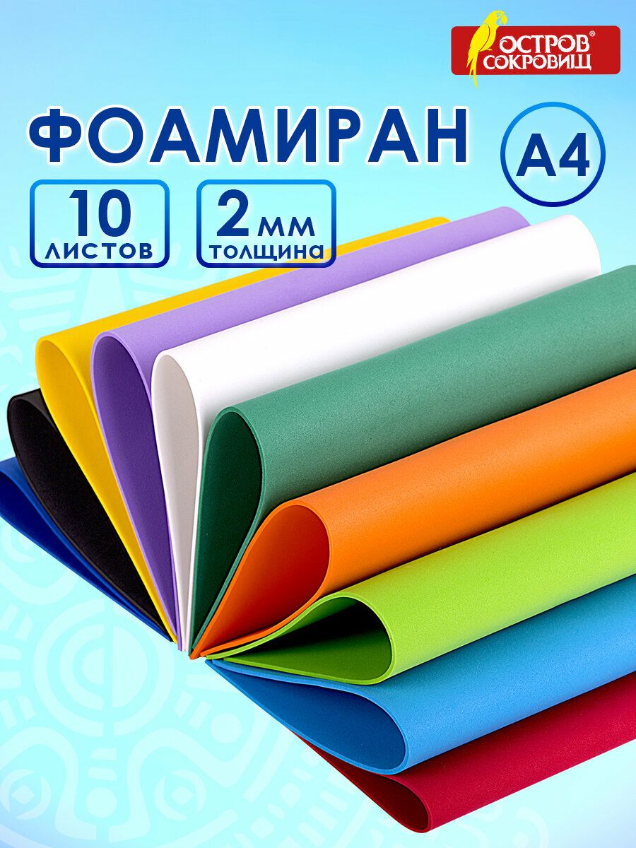 Фоамиран/пористаярезинацветнаядлятворчестваА4,2мм,10л,10цв,яркиецвета,ОстровСокровищ