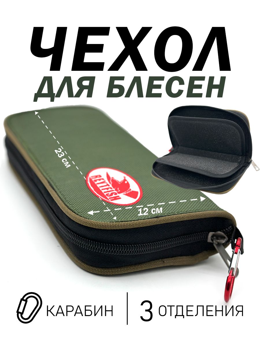 Чехолскарабиномдляблесениприманок,3отделения,карабин,23х12см